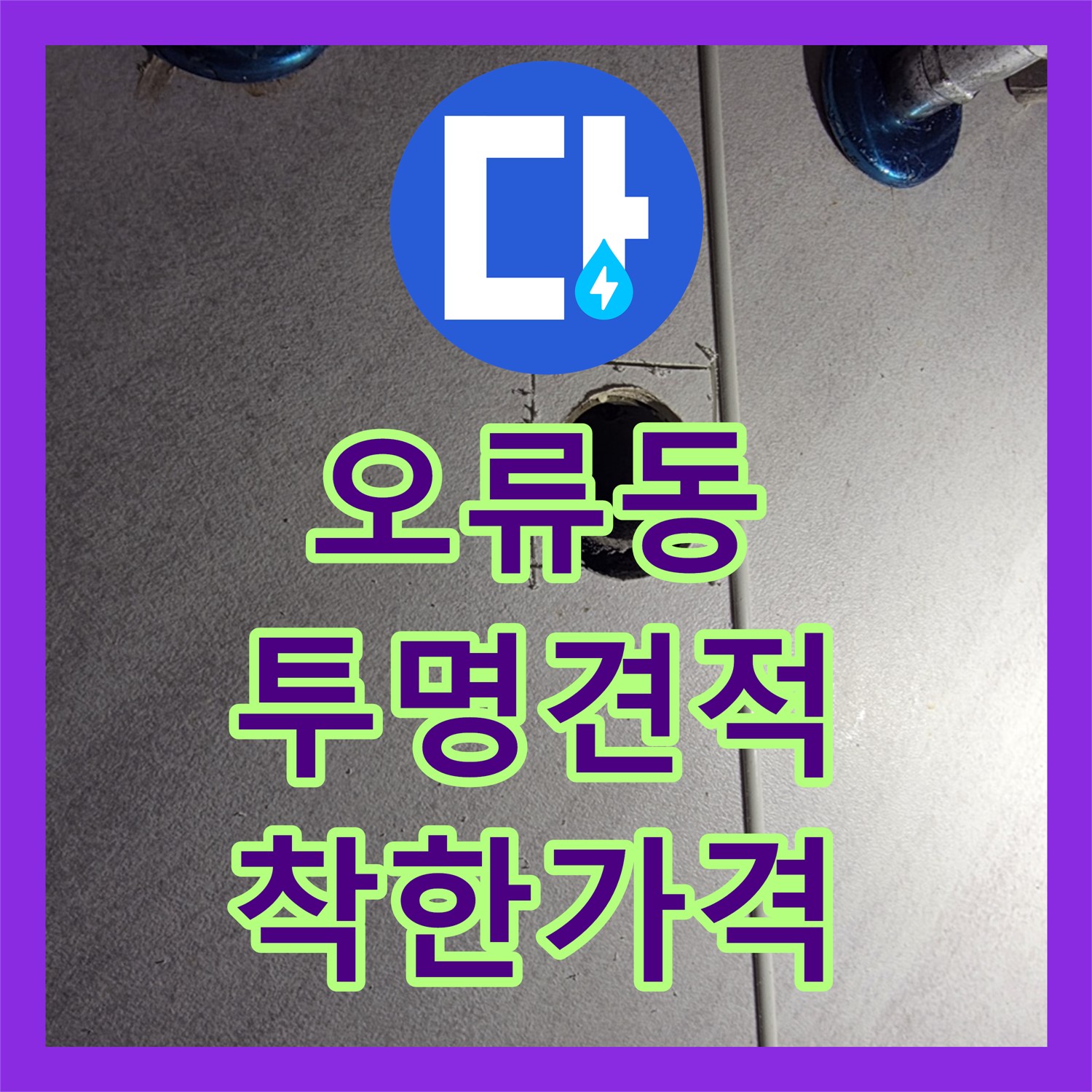 오류동 누수공사비용, 투명한 견적, 합리적인 가격 약속