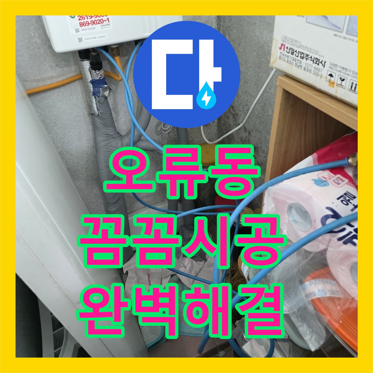 오류동 누수설비, 꼼꼼한 시공으로 완벽하게 해결