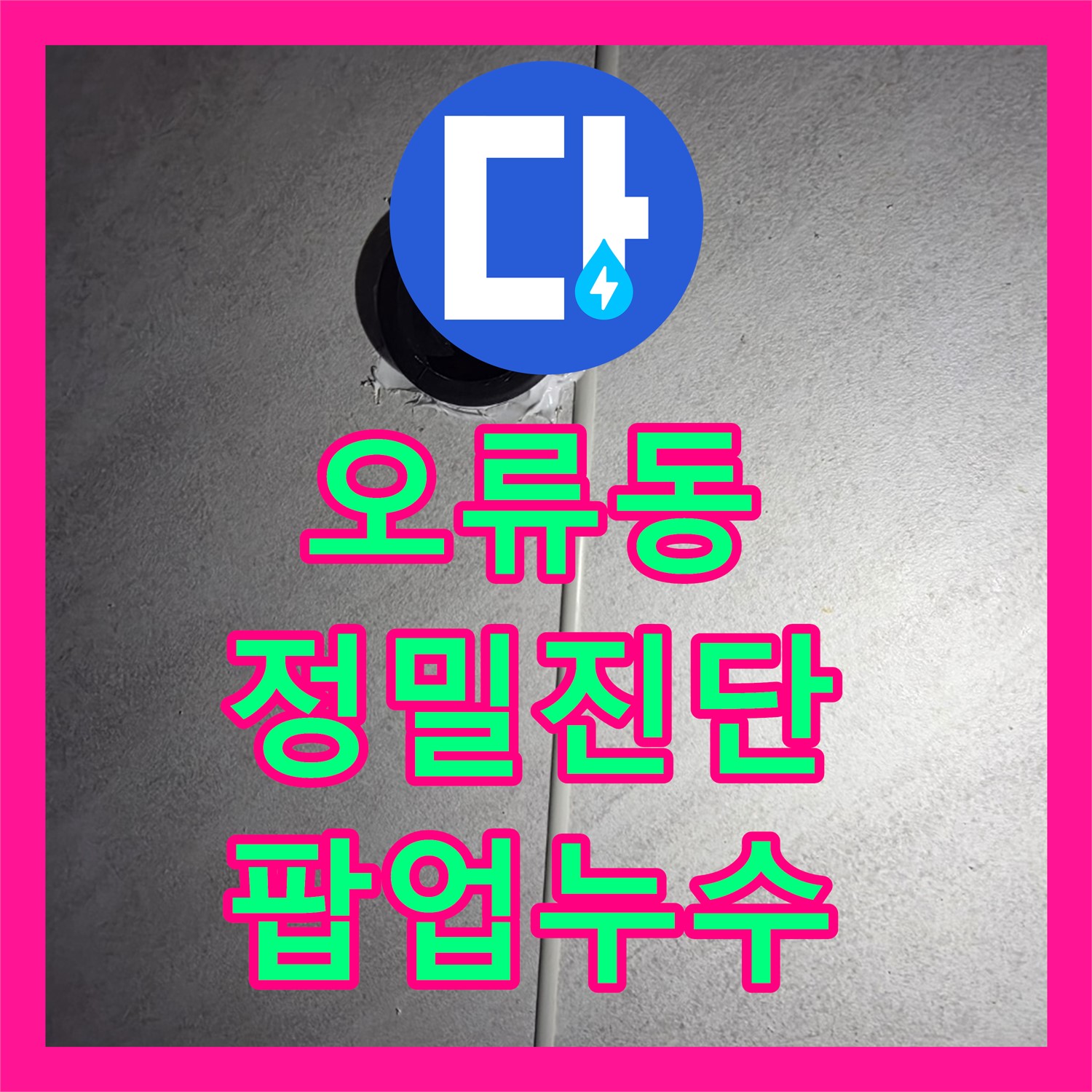 오류동 누수탐지전문, 세면대 팝업 누수 원인 진단