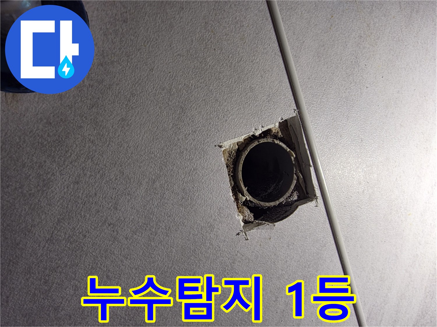 오류동 삼천리아파트 누수 - 구로구 누수탐지 1등 업체가 책임지고 해결합니다.