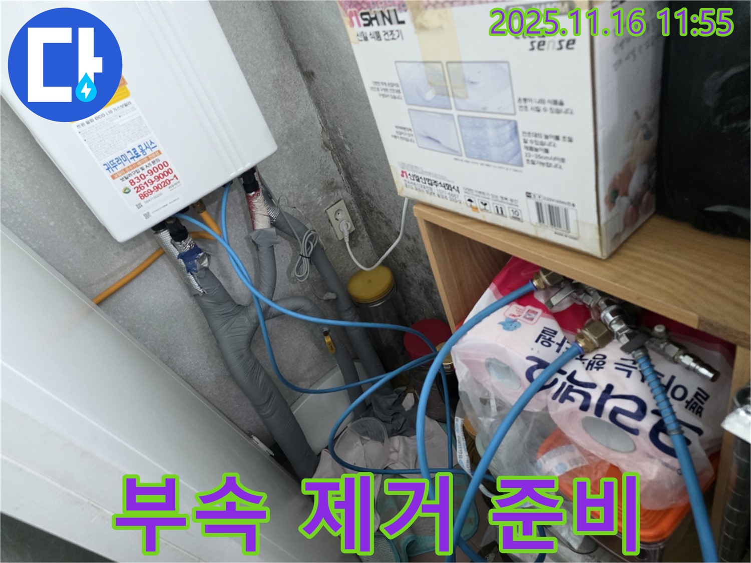 오류동 삼천리아파트 누수 - 낡은 보일러 부속 제거 후 새 부품 설치 준비 완료