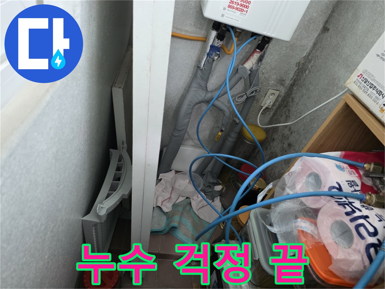 오류동 삼천리아파트 누수 해결 - 누수 문제 해결, 이제 걱정 없이 편안하게 생활하세요.