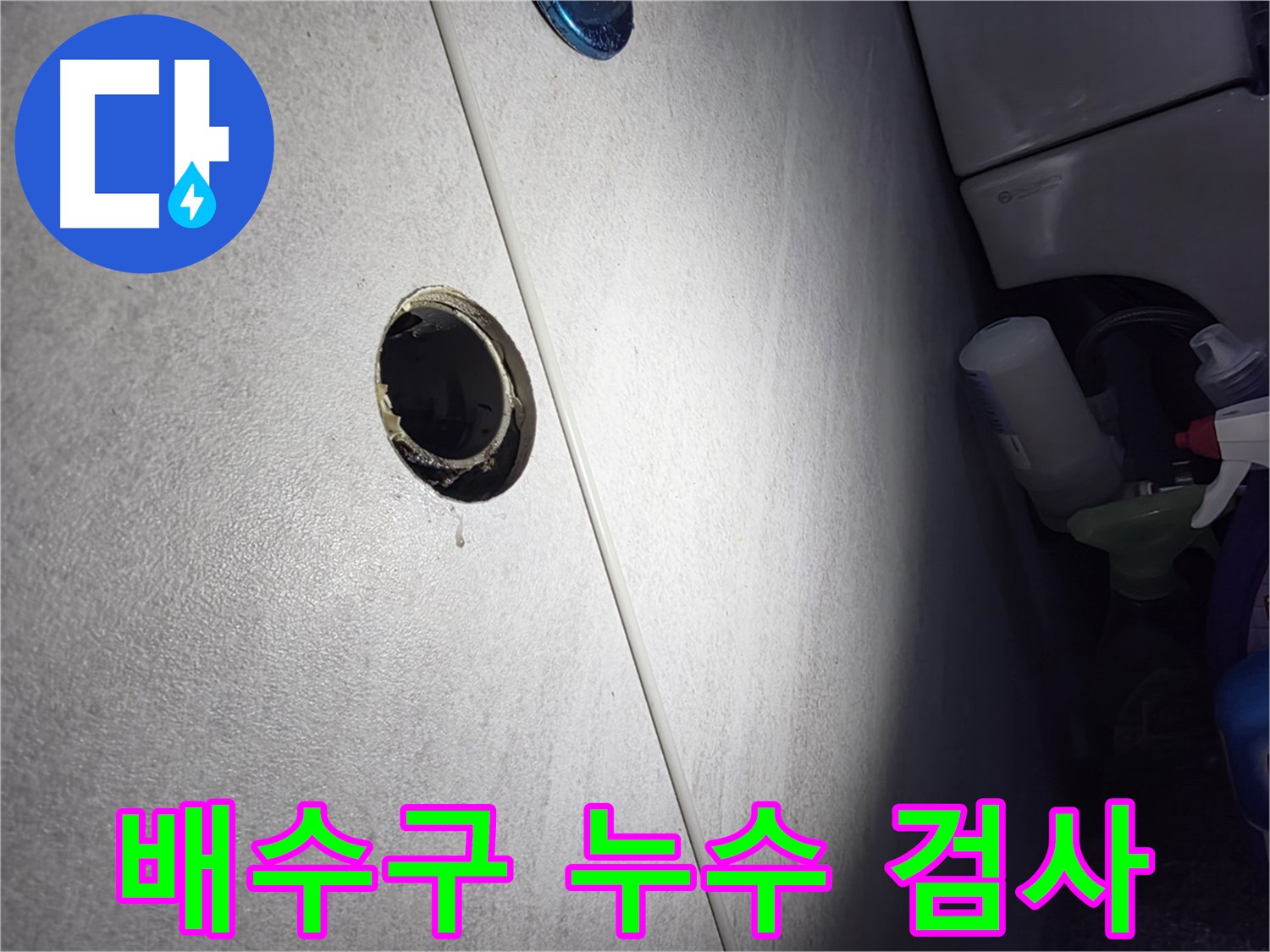 오류동 삼천리아파트 배수구 누수 - 숙련된 전문가가 정밀 검사를 통해 숨어있는 누수까지 찾아내 완벽하게 해결합니다.