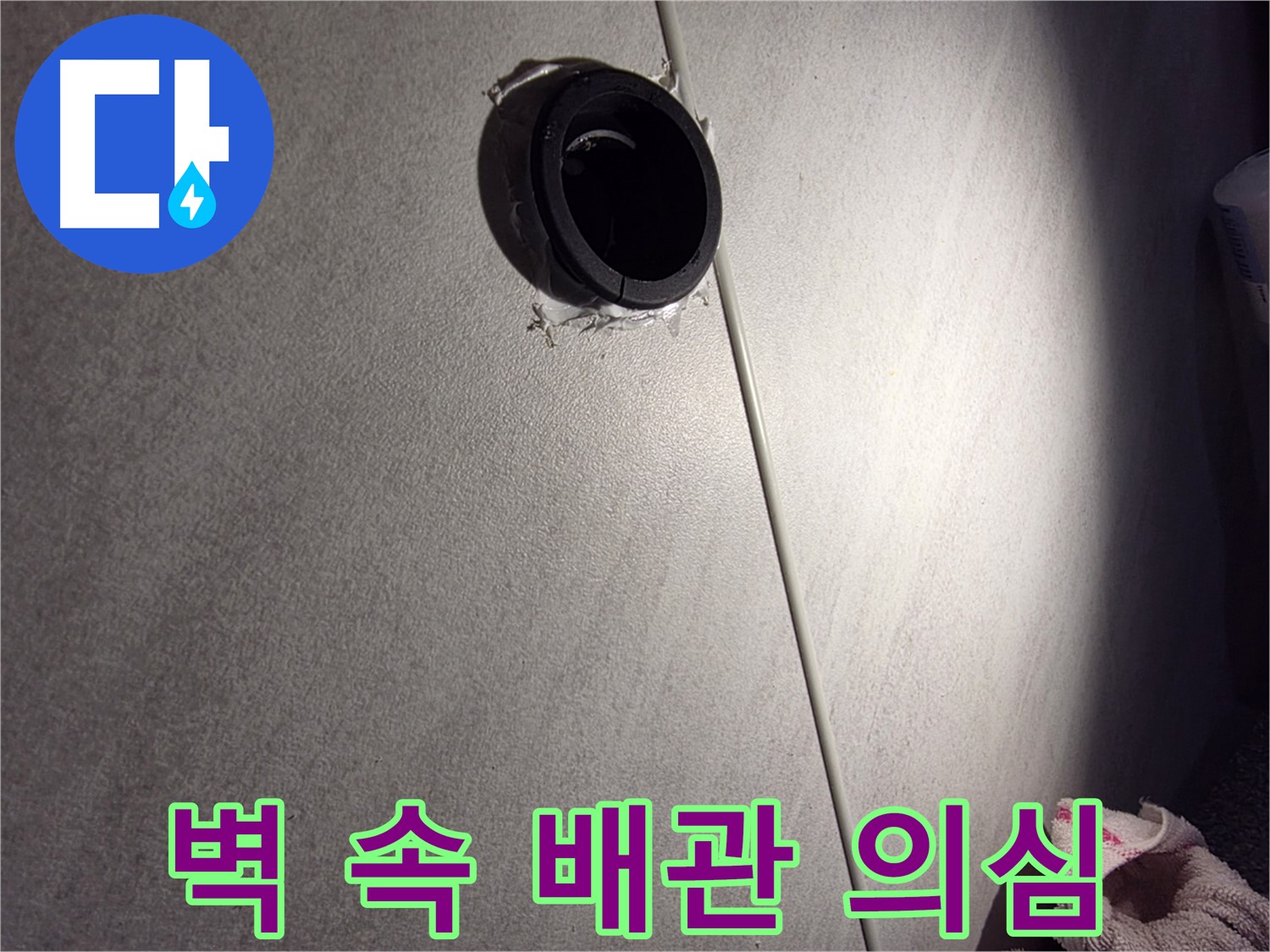 오류동 삼천리아파트 벽 속 배관 연결 부위 누수 의심 - 주변 마감 상태 집중 확인