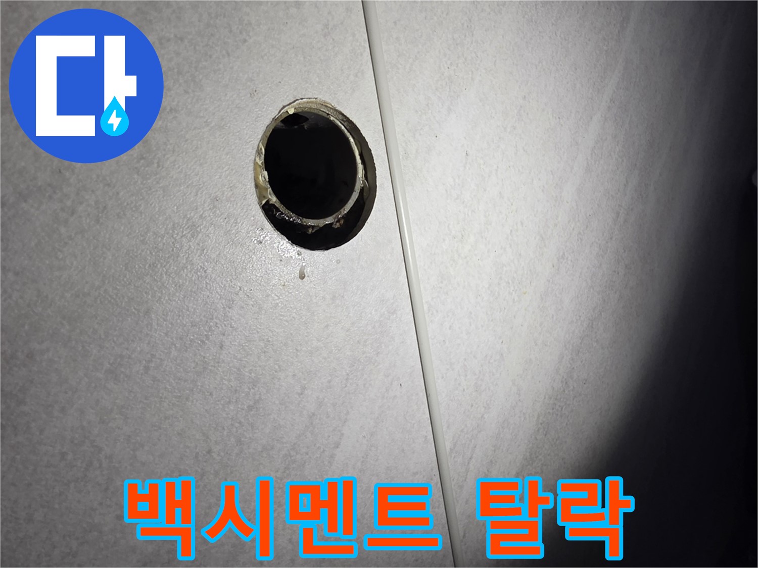 오류동 삼천리아파트 벽 하수구 - 백시멘트 탈락 확인