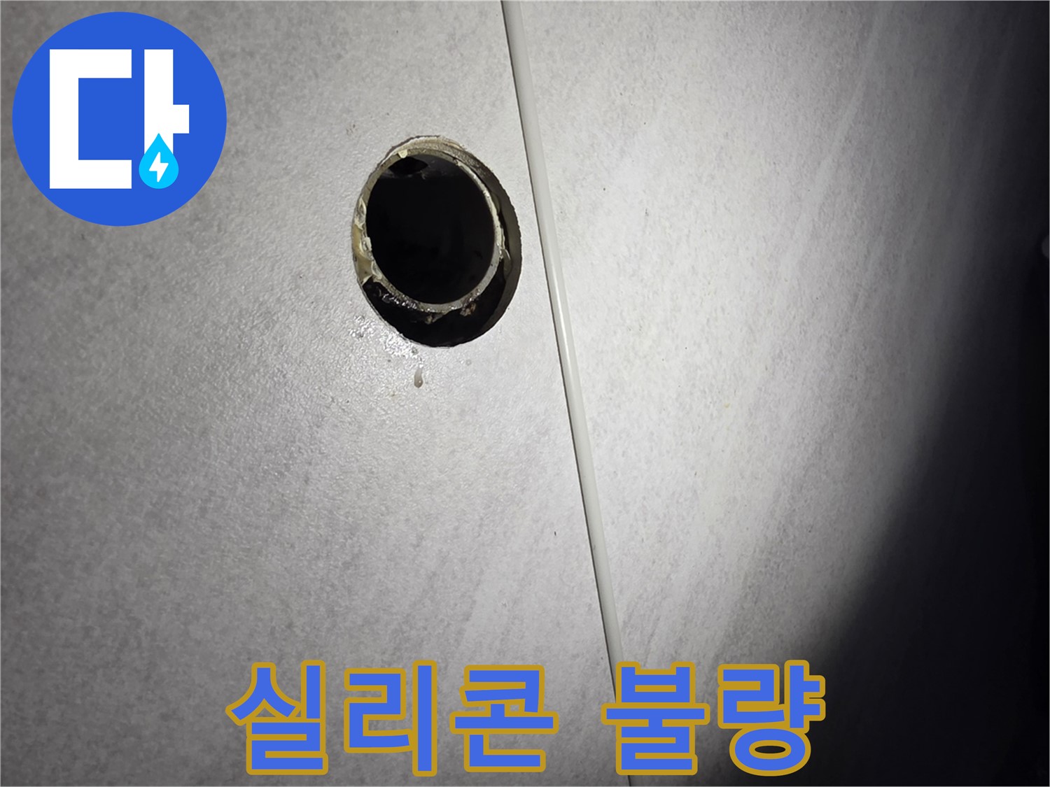 오류동 삼천리아파트 샤워기 배수관 - 실리콘 불량