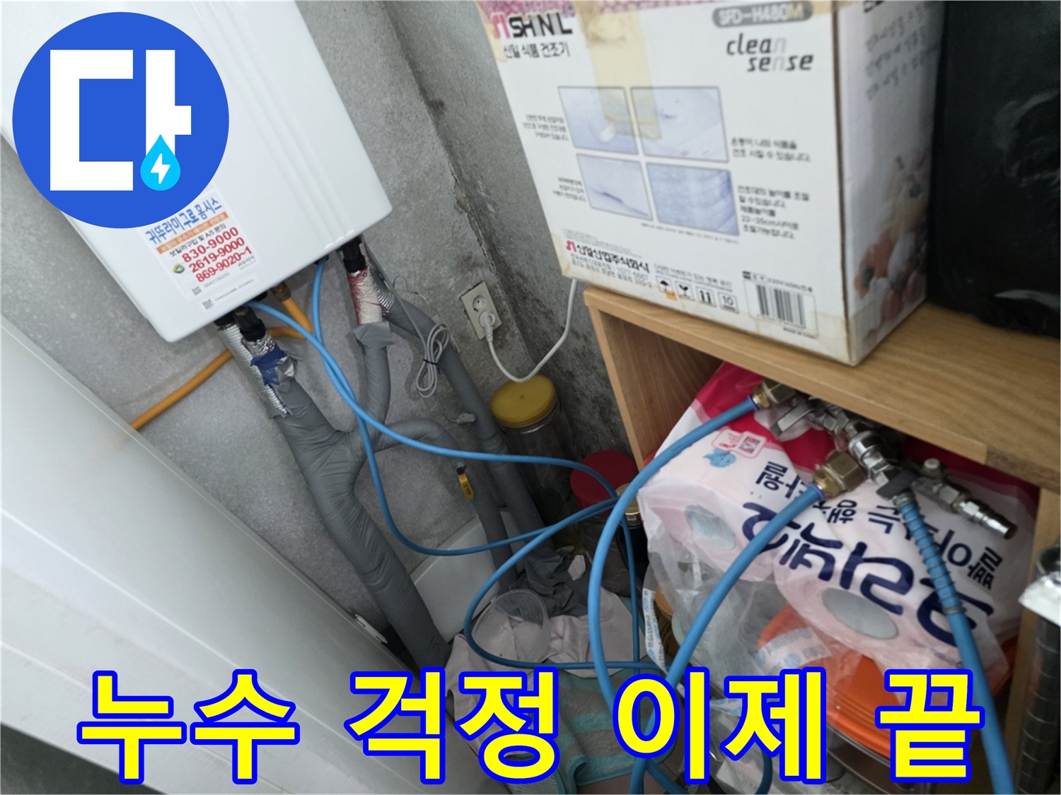 오류동 삼천리아파트 - 완벽한 누수 해결로 누수 걱정 이제 끝