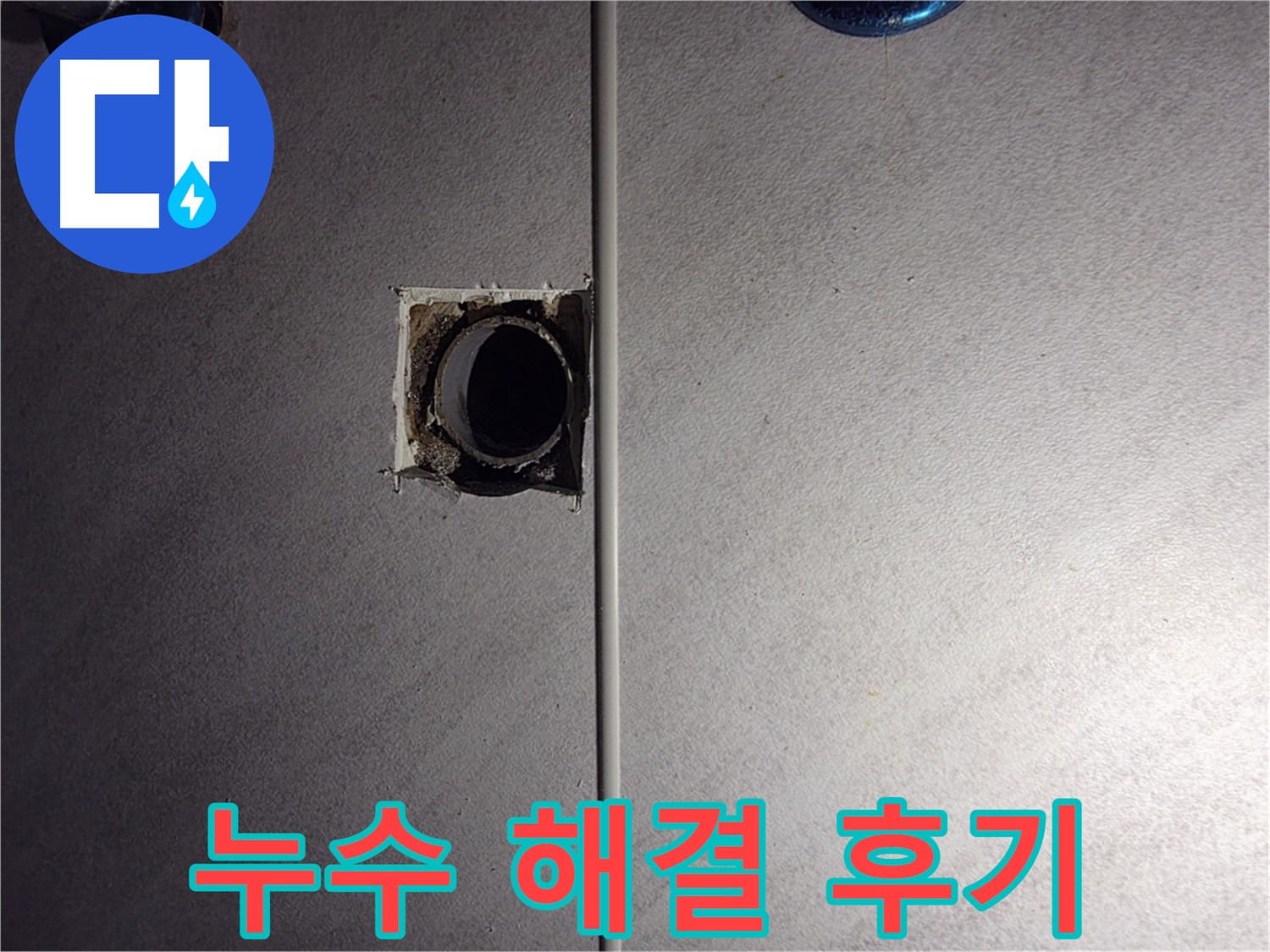 오류동 삼천리아파트 욕실 누수 - 누수탐지 후기, 만족스러운 결과를 확인하세요!