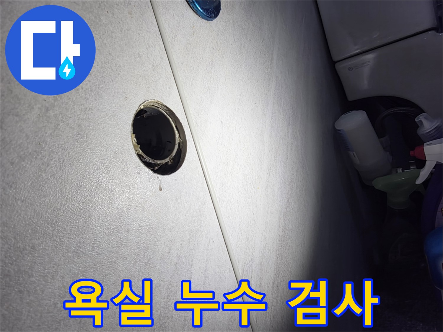 오류동 삼천리아파트 욕실 누수 - 숙련된 전문가가 정밀 검사를 통해 숨어있는 누수까지 찾아내 완벽하게 해결합니다.