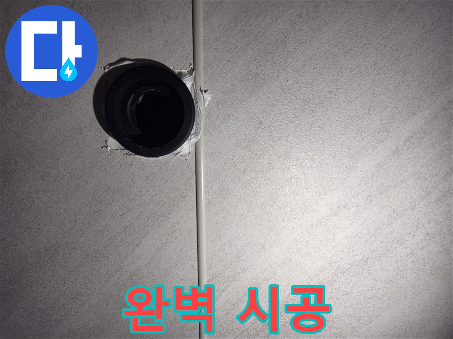 오류동 삼천리아파트 욕실 배관 누수 - 꼼꼼한 시공과 철저한 점검으로 누수 문제를 완벽하게 해결해 드립니다.