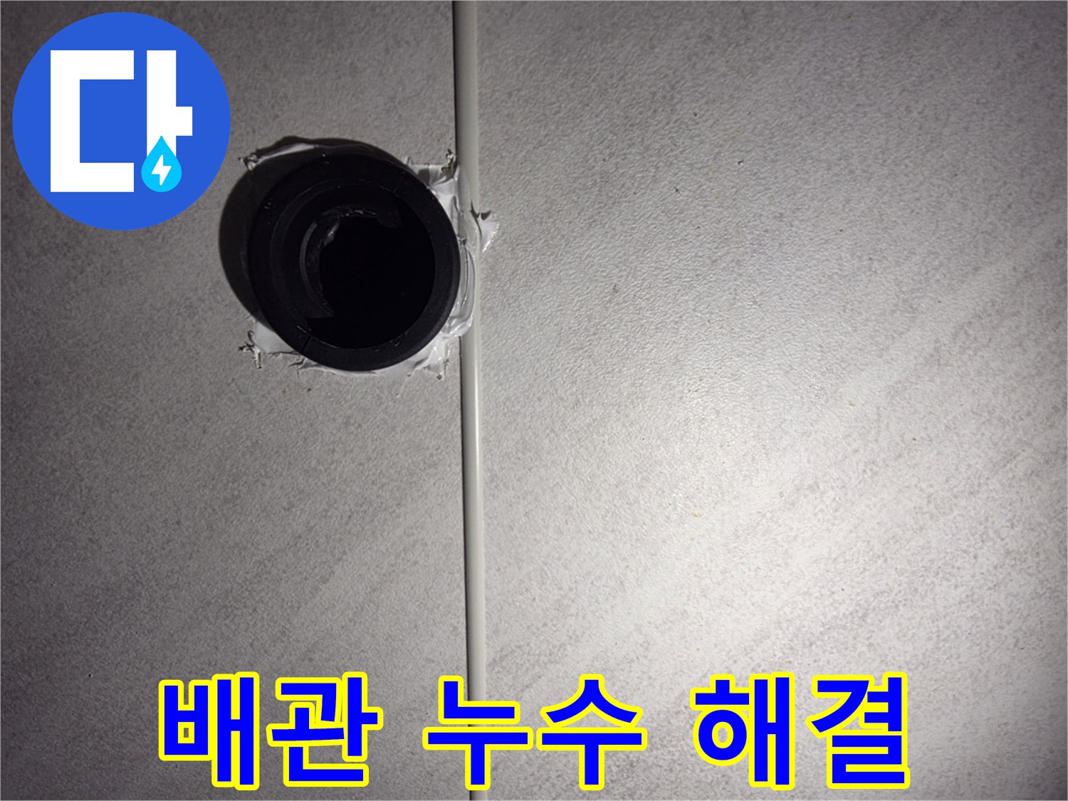 오류동 삼천리아파트 욕실 배관 누수 - 숙련된 엔지니어가 누수 문제를 확실하게 해결해 드립니다.