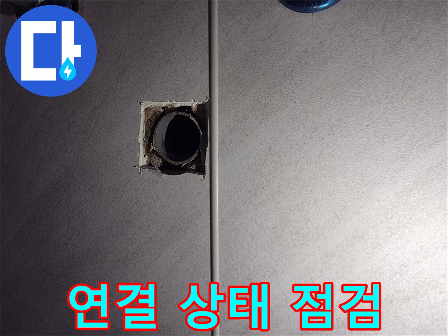 오류동 삼천리아파트 욕실 - 벽 배관 연결 상태를 상세하게 점검하고 있습니다.