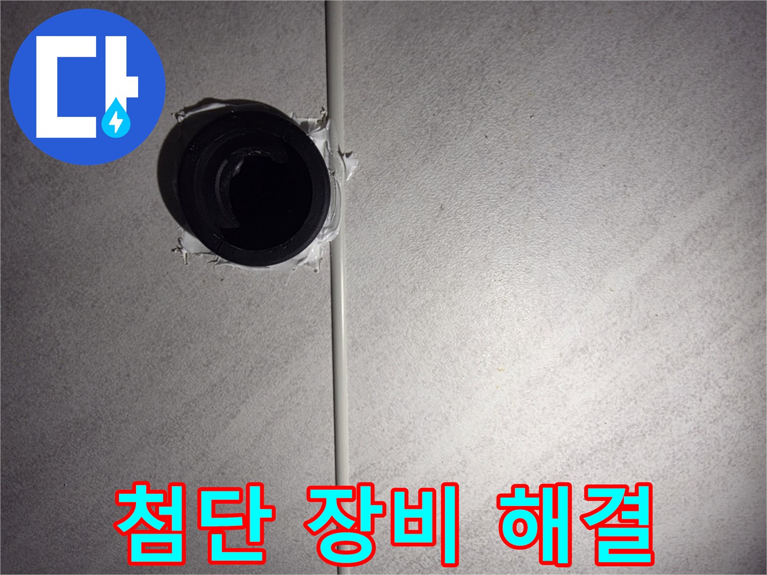 오류동 삼천리아파트 욕실 벽 배관 - 최첨단 장비로 누수 문제를 완벽하게 해결해 드립니다.