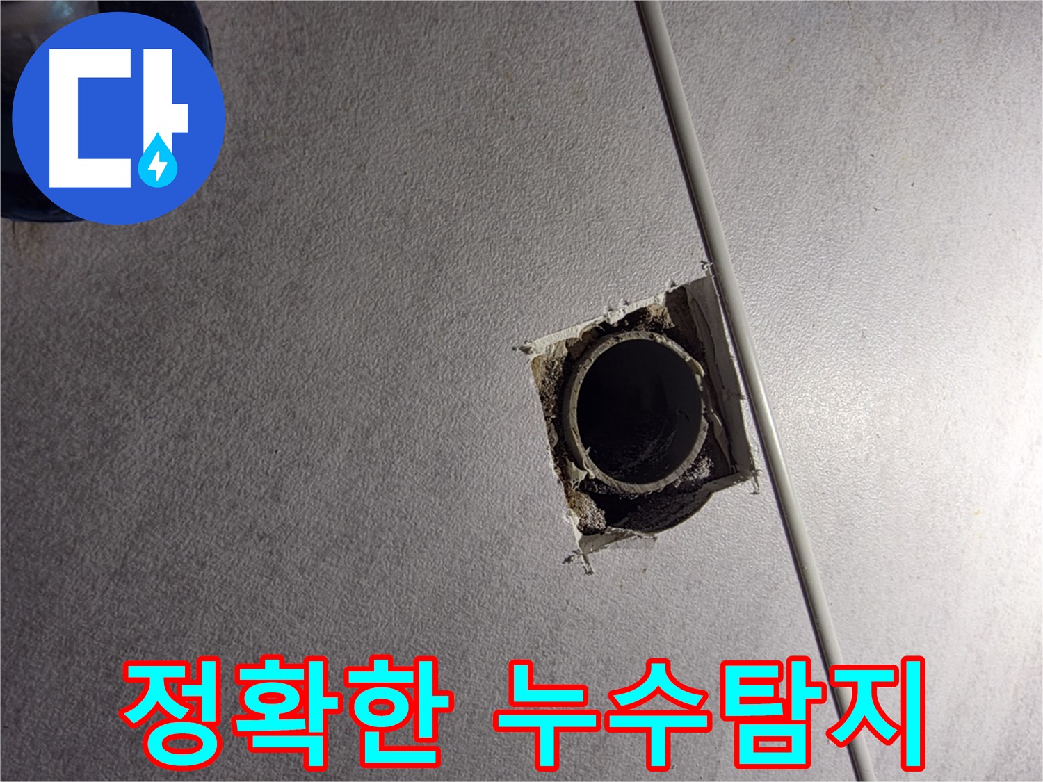 오류동 삼천리아파트 정확한 누수탐지 - 첨단 장비를 이용해 숨은 누수까지 찾아냅니다.