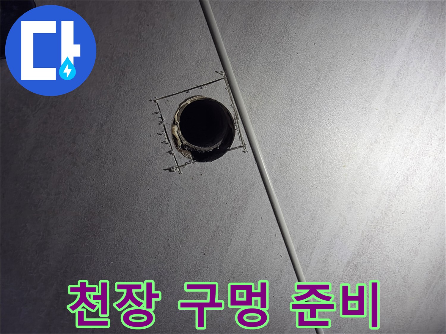오류동 삼천리아파트 천장 누수 - 정밀 검사를 위해 천장에 구멍을 뚫어 준비하는 모습입니다.