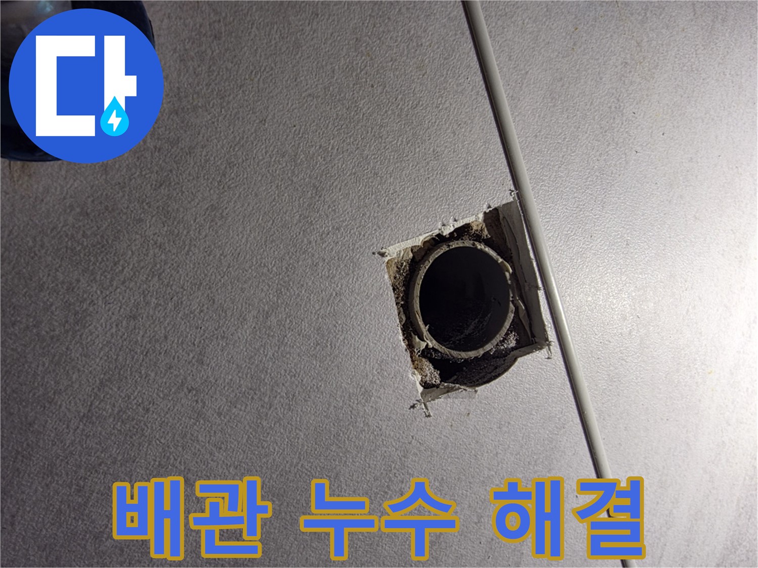 오류동 삼천리아파트 천장 배관 누수 - 완벽하게 해결 완료