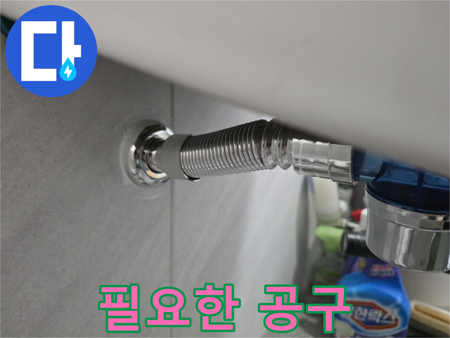 오류동 샤워기 호스 연결 - 필요한 공구 준비 완료