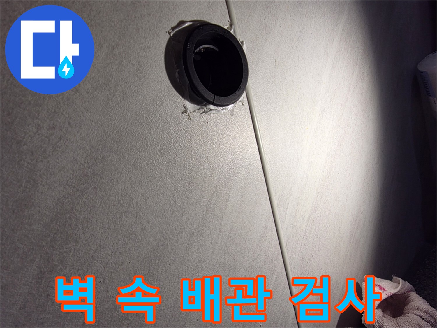 오류동 아파트 벽 속 배관 연결 부위 정밀 검사 - 마감 상태 꼼꼼히 확인