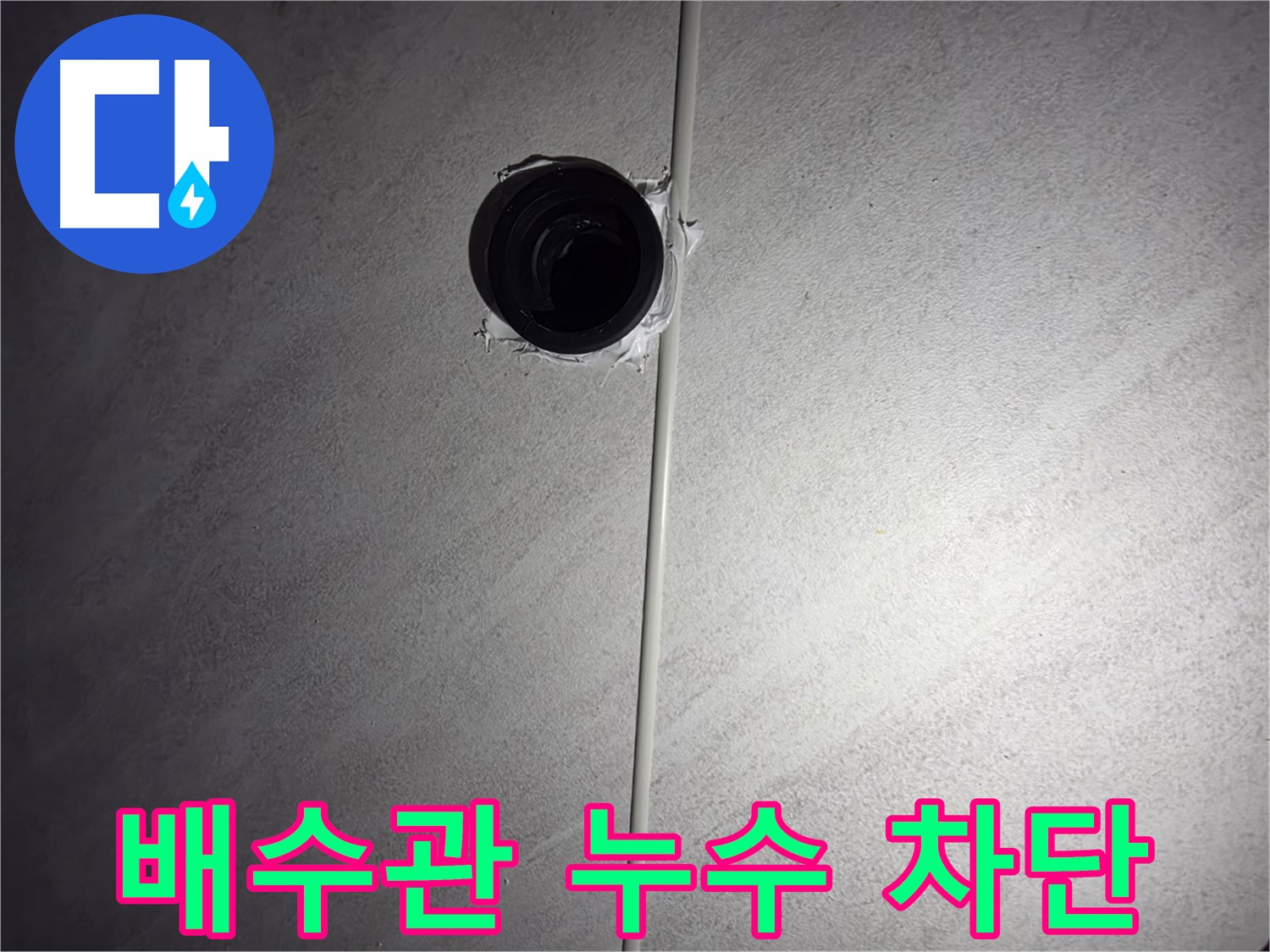 오류동 아파트 세면대 배수관 누수 - 누수 원인을 정확히 파악하고 완벽하게 차단하여 고객님의 걱정을 덜어드렸습니다.