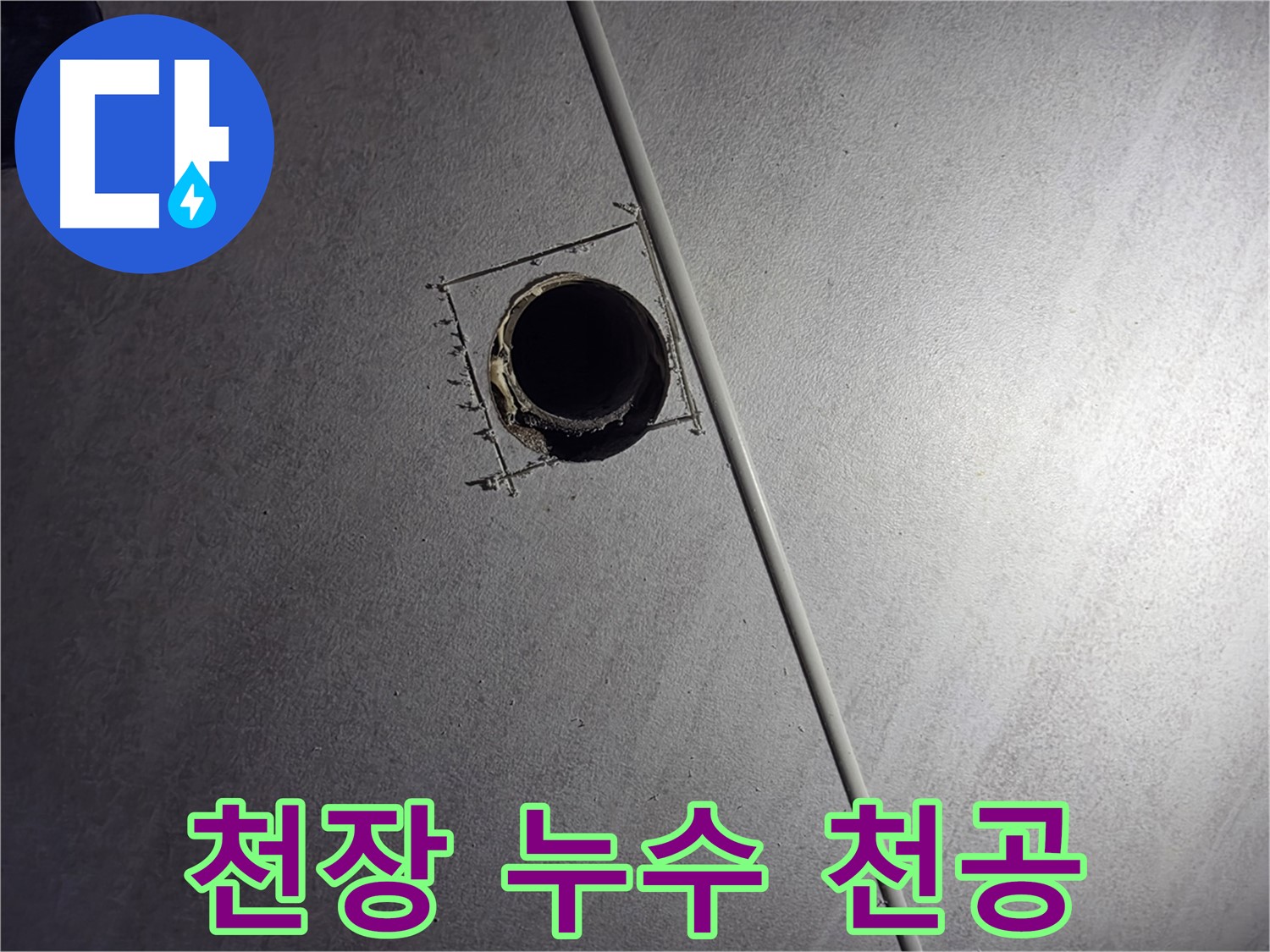 오류동 아파트 천장 누수 - 누수 지점을 확인하기 위해 천장에 천공하는 모습입니다.