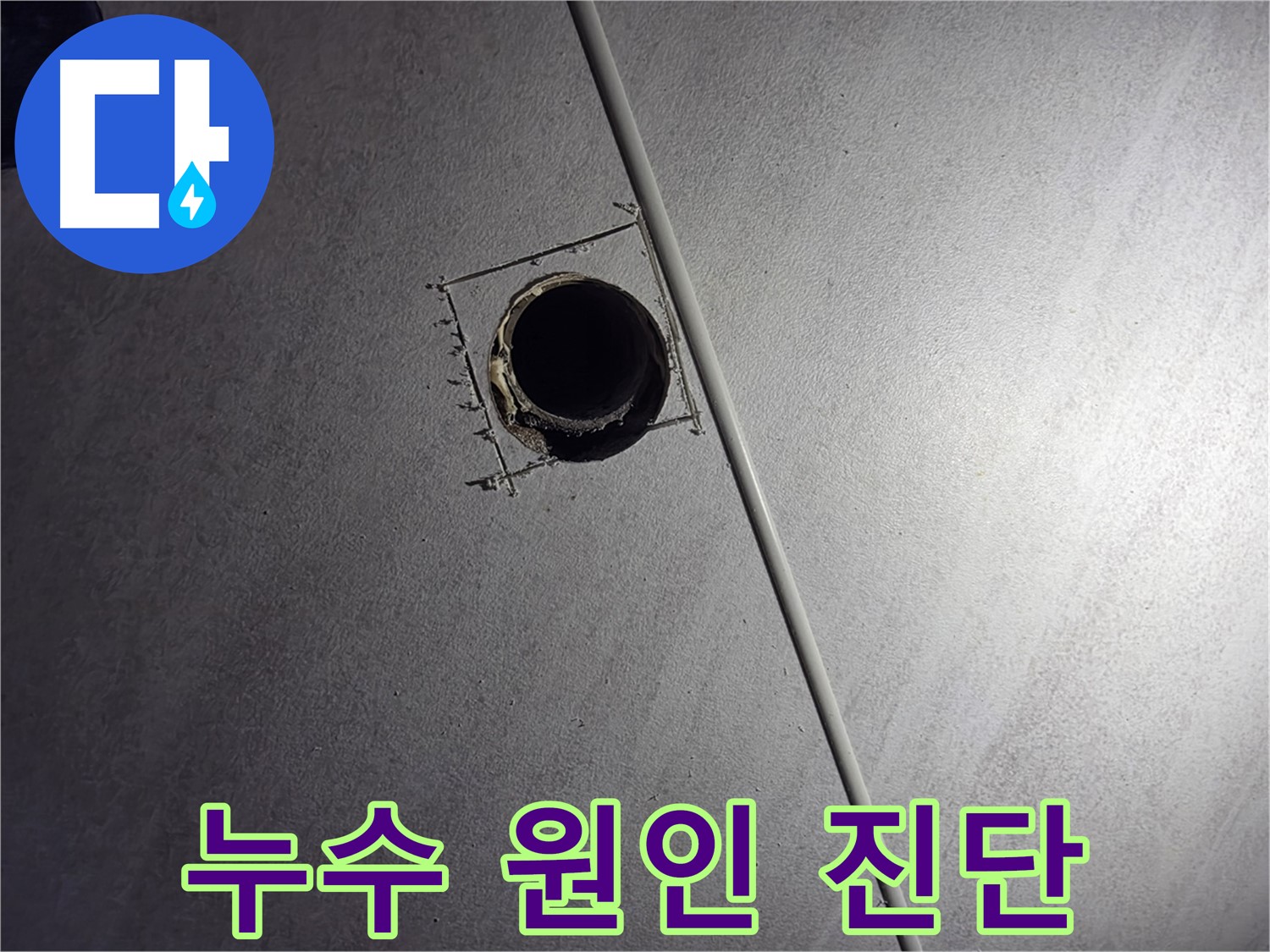 오류동 아파트 천장 누수 - 천장 배관 점검구 설치 후 누수 원인을 꼼꼼하게 진단하는 모습입니다.