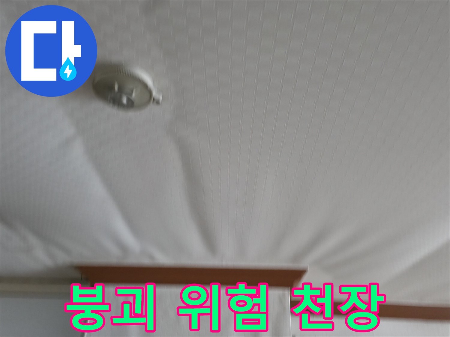 고척동 가든아파트 누수 현장 - 물에 짓눌려 붕괴 위험에 처한 천장 - 긴급 보수가 시급합니다