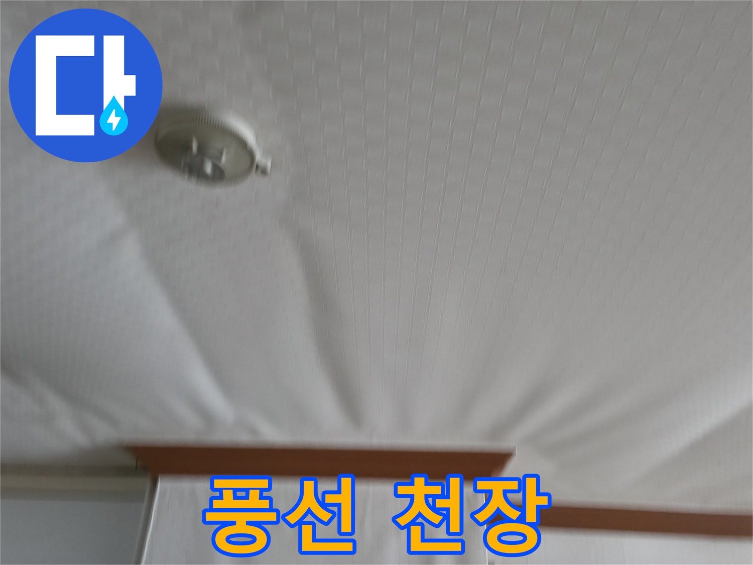 고척동 가든아파트 누수 현장 - 물을 가득 품은 풍선처럼 부풀어 오른 천장 - 터지기 전에 긴급 방문이 필요합니다