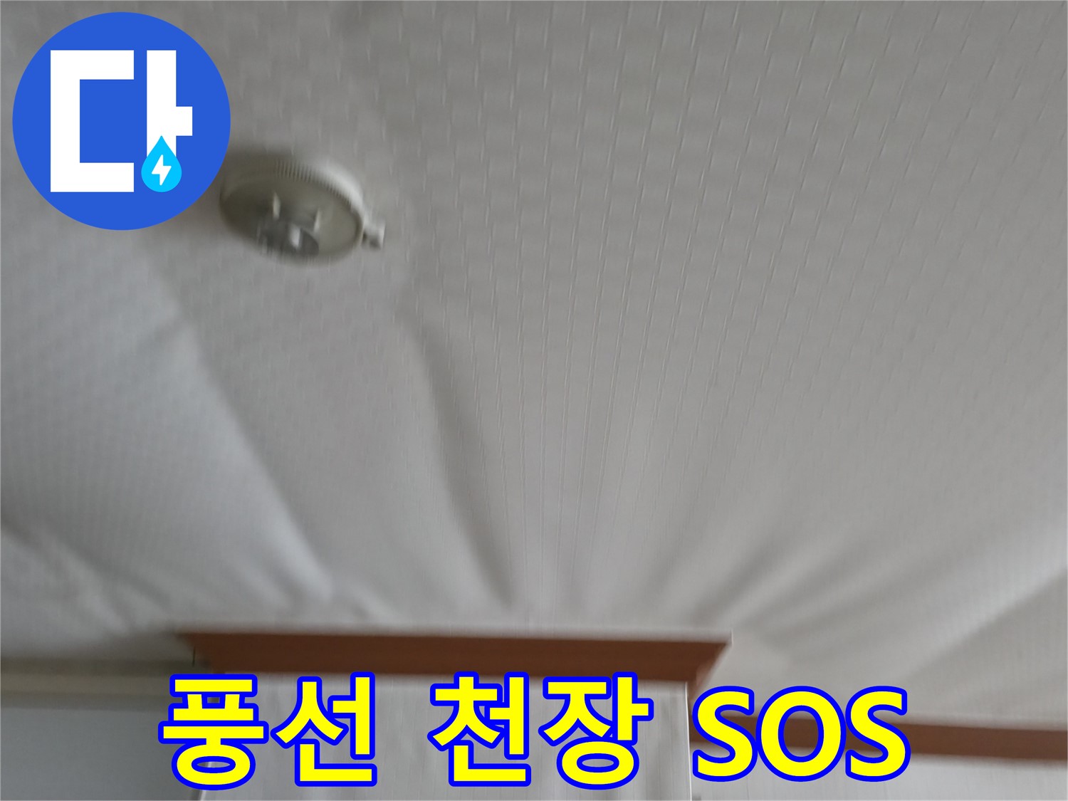 고척동 가든아파트 누수 현장 - 물을 품은 풍선처럼 부풀어 오른 천장 - 터지기 전에 긴급 SOS 요청!