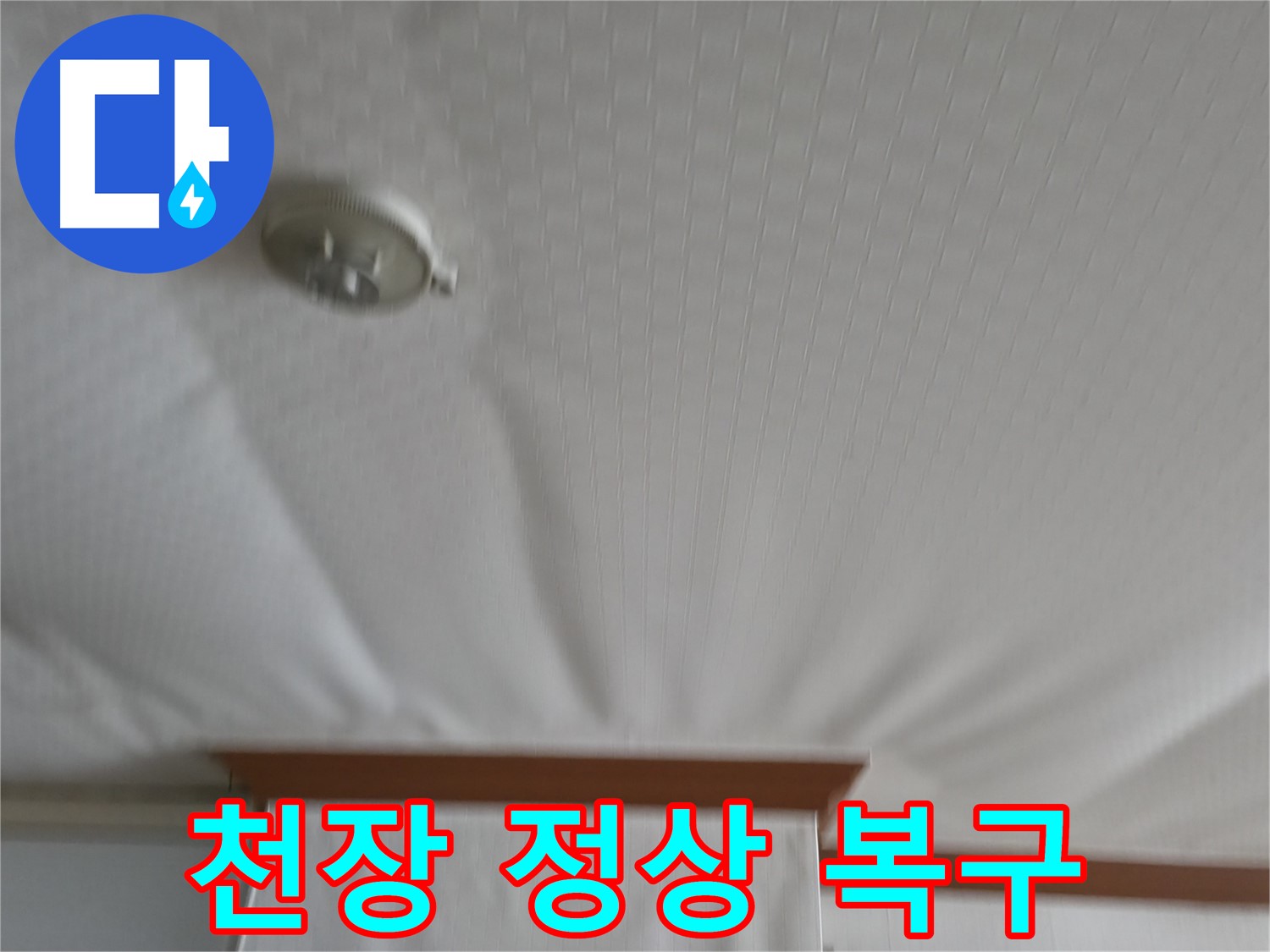 고척동 가든아파트 누수 현장 - 부풀어 올랐던 천장을 안전하게 보수하여 누수 문제를 해결하고 정상적인 모습으로 되돌린 사례