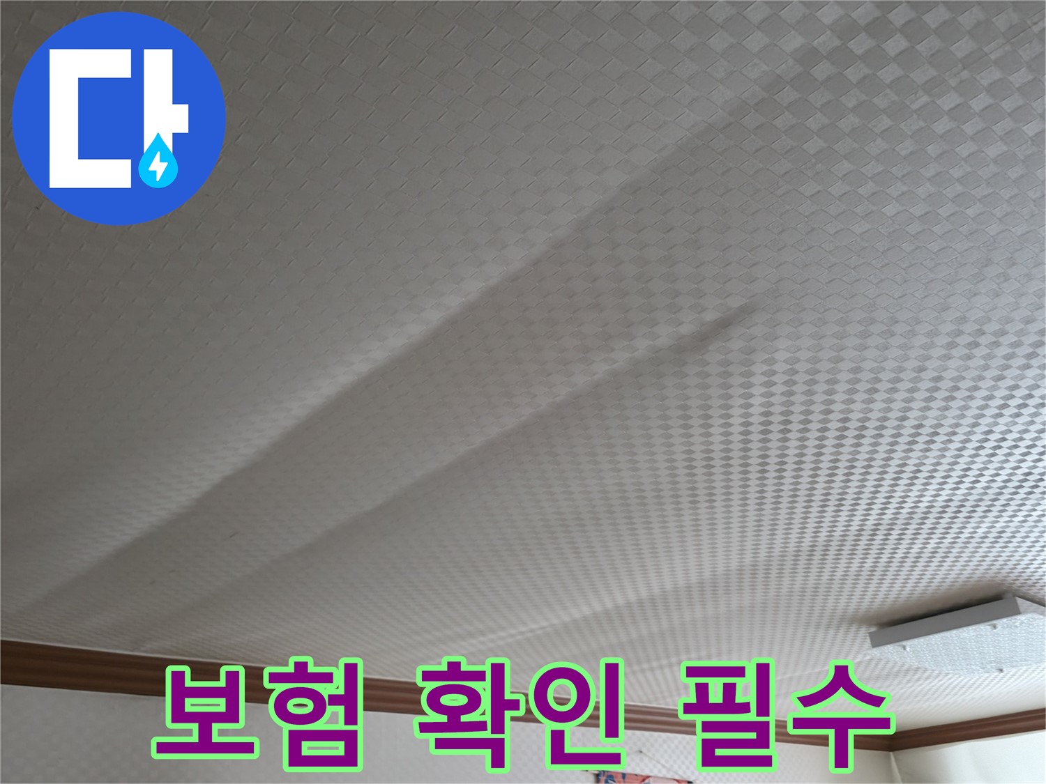 고척동 가든아파트 천장 - 누수 보험 가입 여부 확인