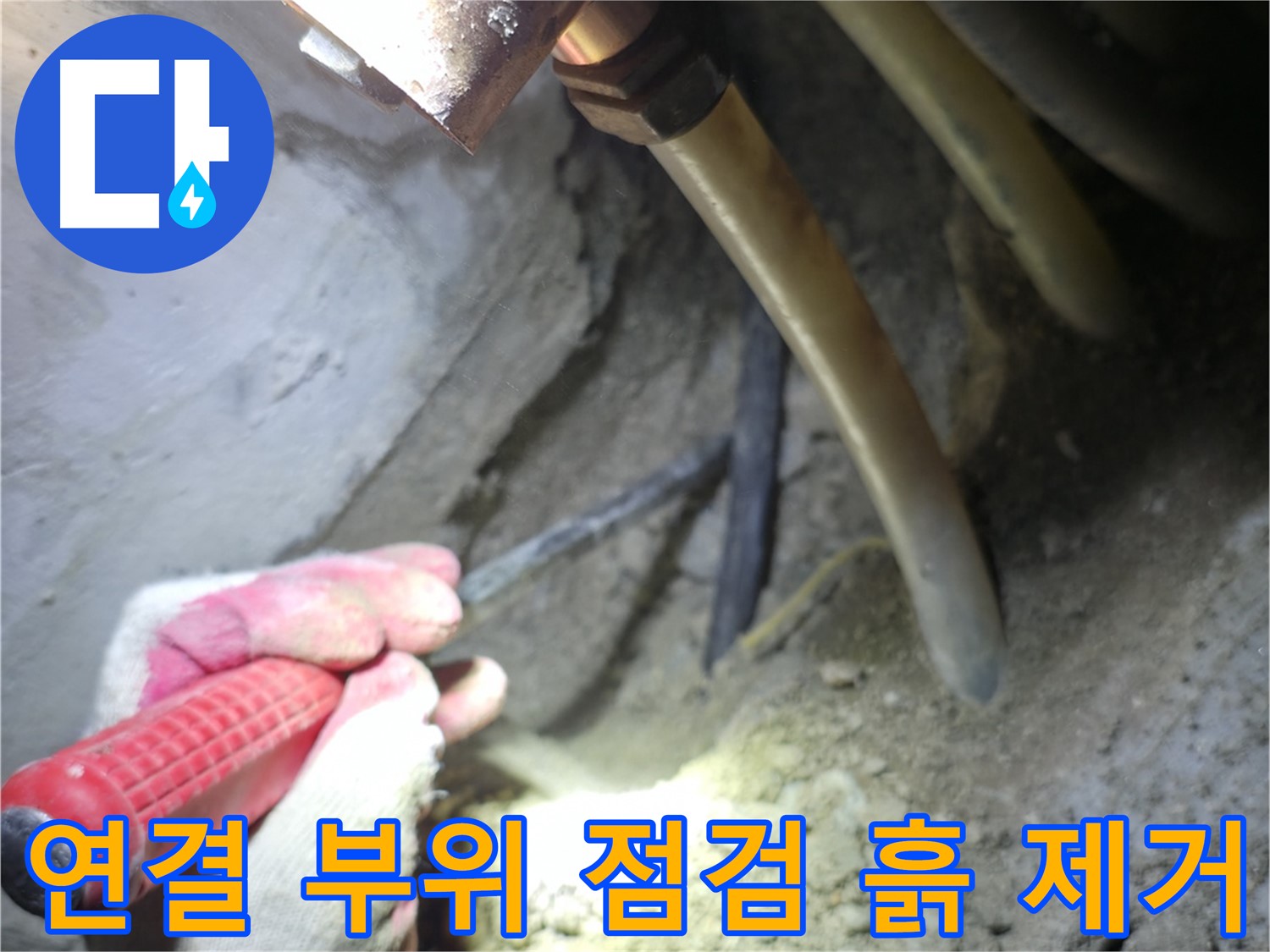 고척동 누수 - 배관 연결 부위 집중 점검을 위해 주변 흙을 제거하는 모습