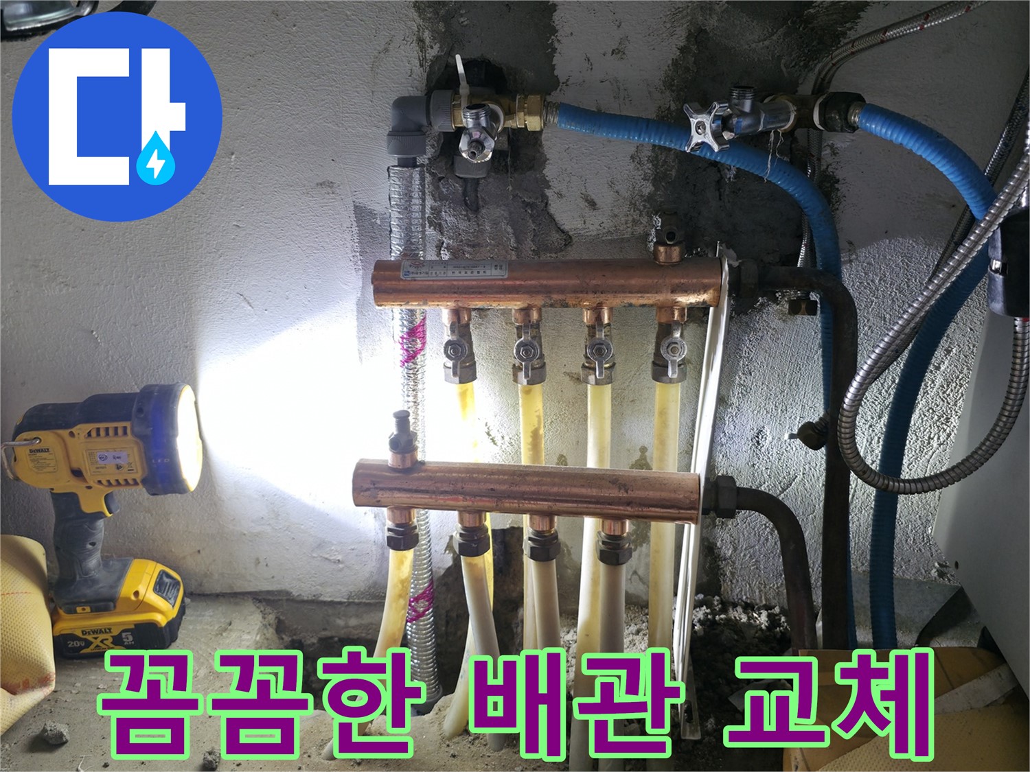 고척동 누수 해결 - 꼼꼼한 배관 교체 시공으로 누수를 완벽하게 잡았습니다.