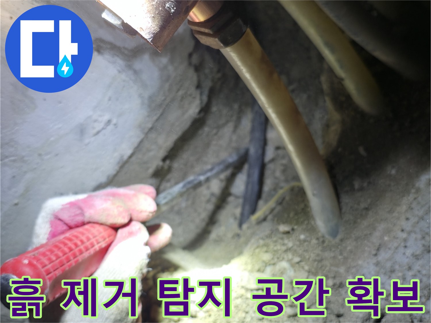 고척동 누수 해결 - 배관 주변 흙 제거를 통해 탐지 작업 공간을 확보하는 모습