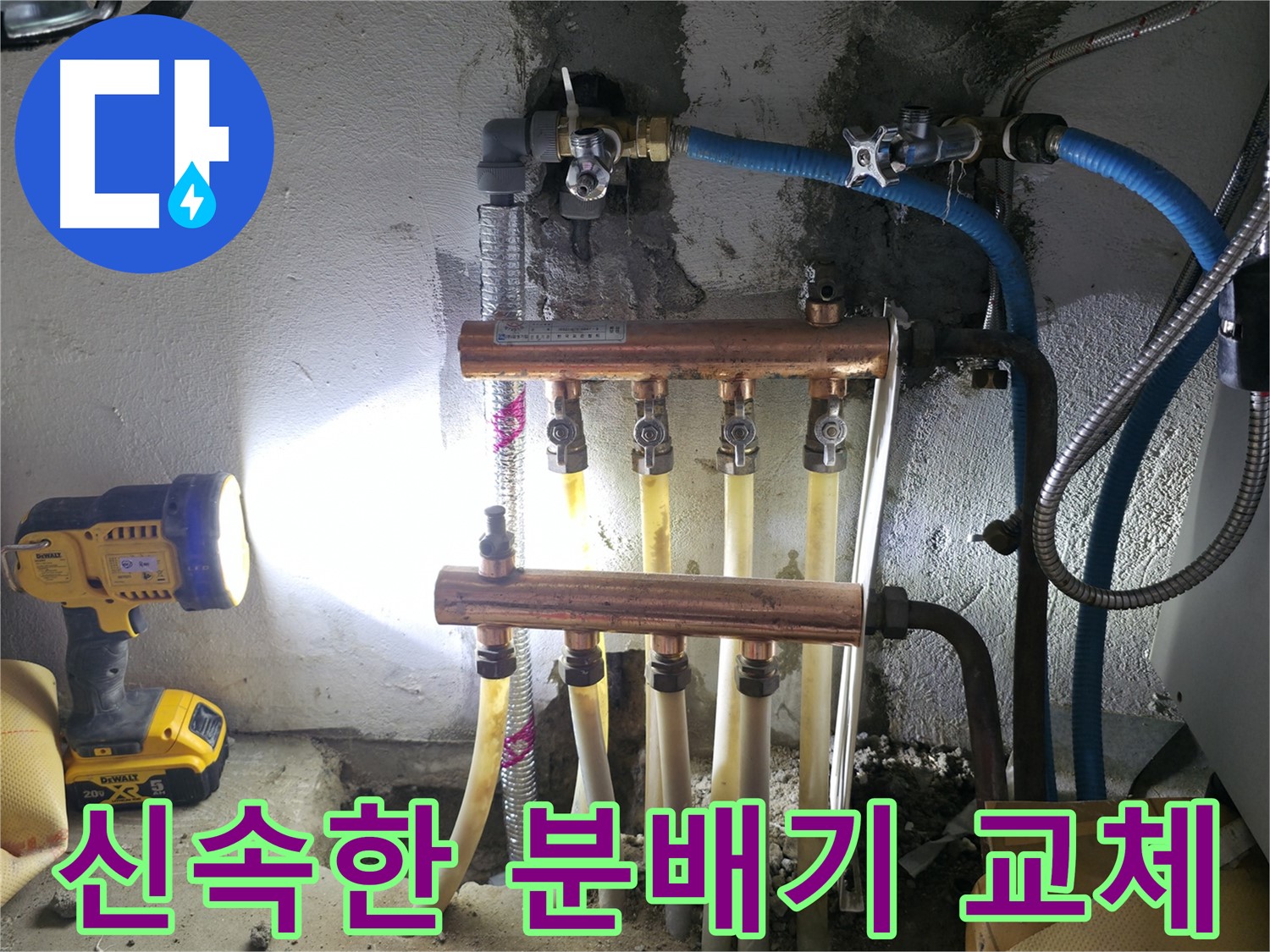 고척동 누수 해결 - 신속하게 해결! 분배기 교체 전문가!