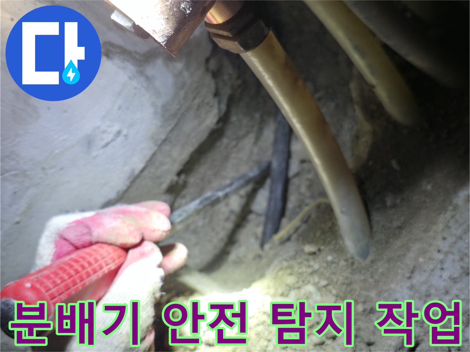 고척동 누수 현장 - 분배기의 안전을 최우선으로 고려하며 누수 탐지 작업을 진행합니다.