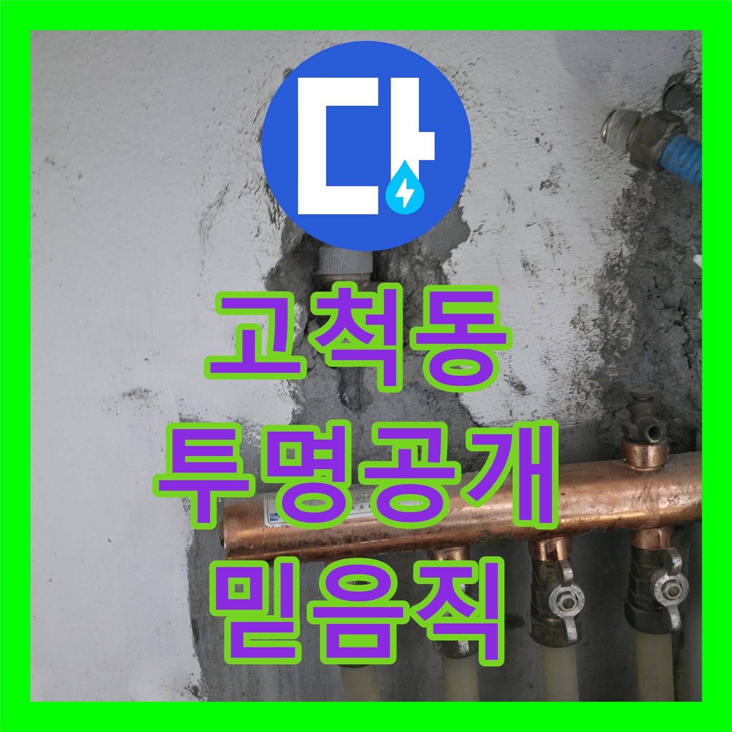 고척동 누수탐지비용, 투명하게 공개! 믿고 맡겨주세요!