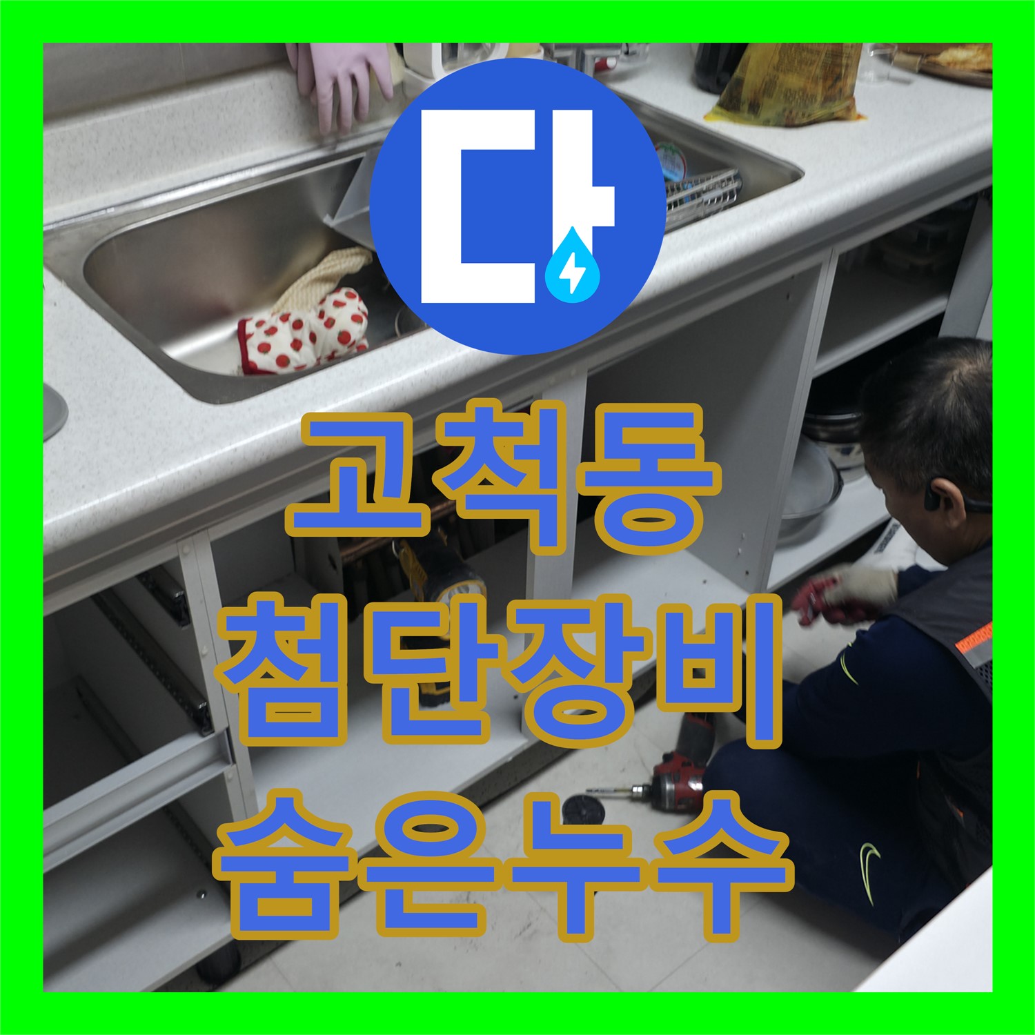 고척동 누수탐지전문, 첨단 장비로 숨은 누수 해결