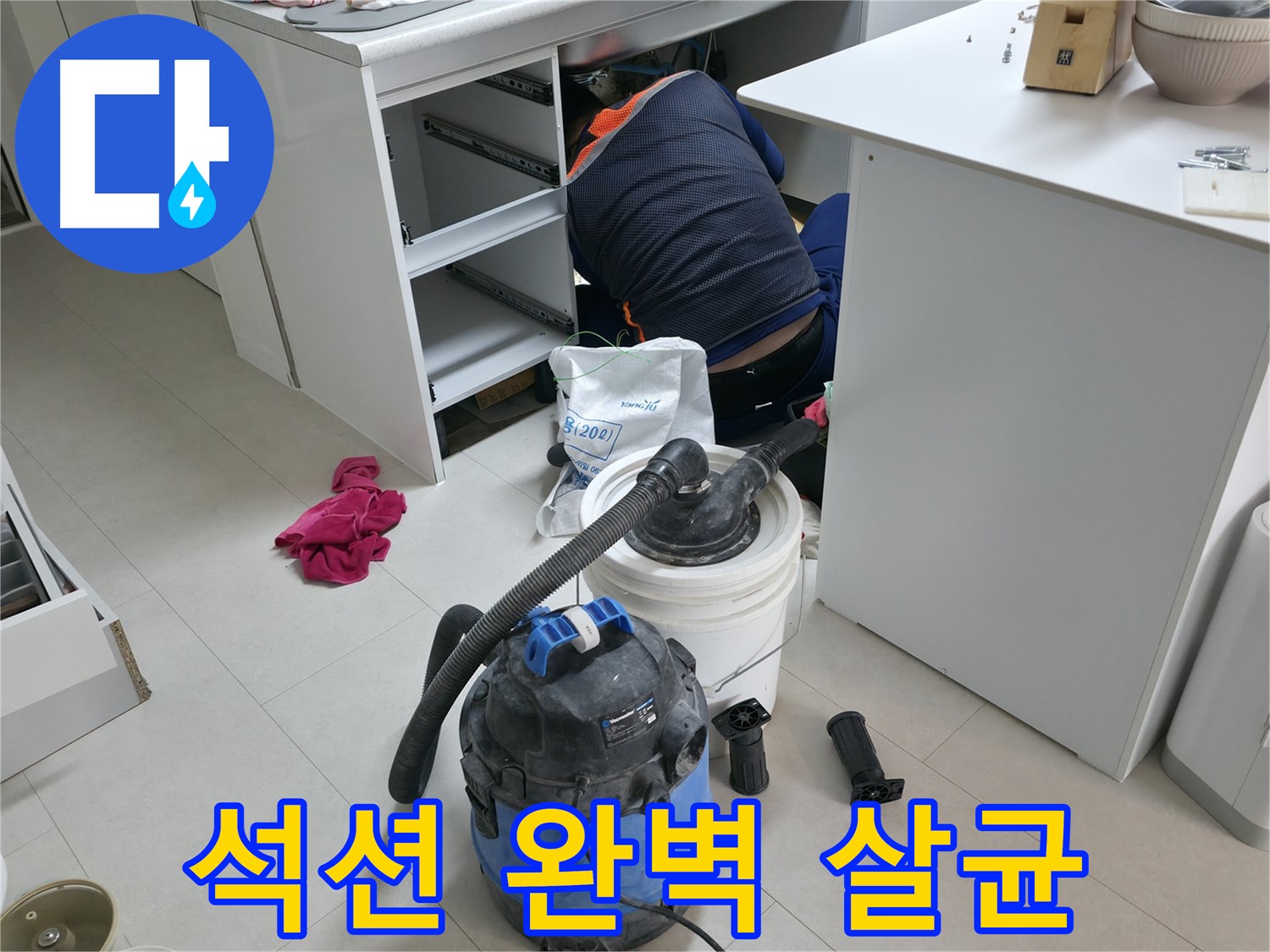 고척동 사무실 누수 - 석션기로 책상 하부 구석구석 완벽 살균 작업