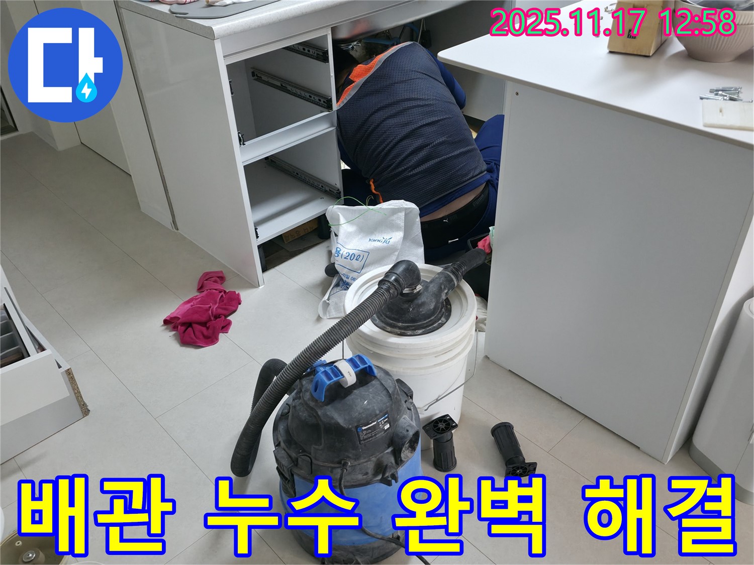고척동 사무실 누수 해결 - 책상 아래 배관 누수 해결 - 꼼꼼한 점검으로 완벽 해결