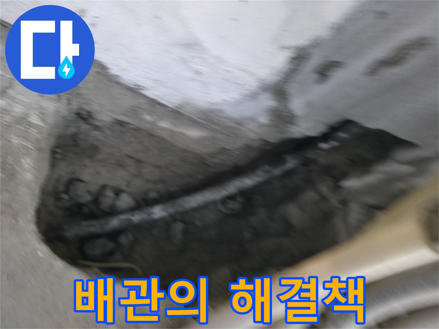 고척동 서울가든아파트 2동 누수 - 콘크리트 속에 묻힌 배관 누수의 해결책을 제시합니다.