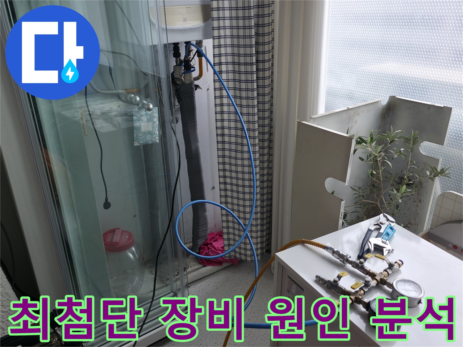 고척동 서울가든아파트 누수 - 최첨단 장비로 누수 원인을 정밀하게 분석하고 있습니다.