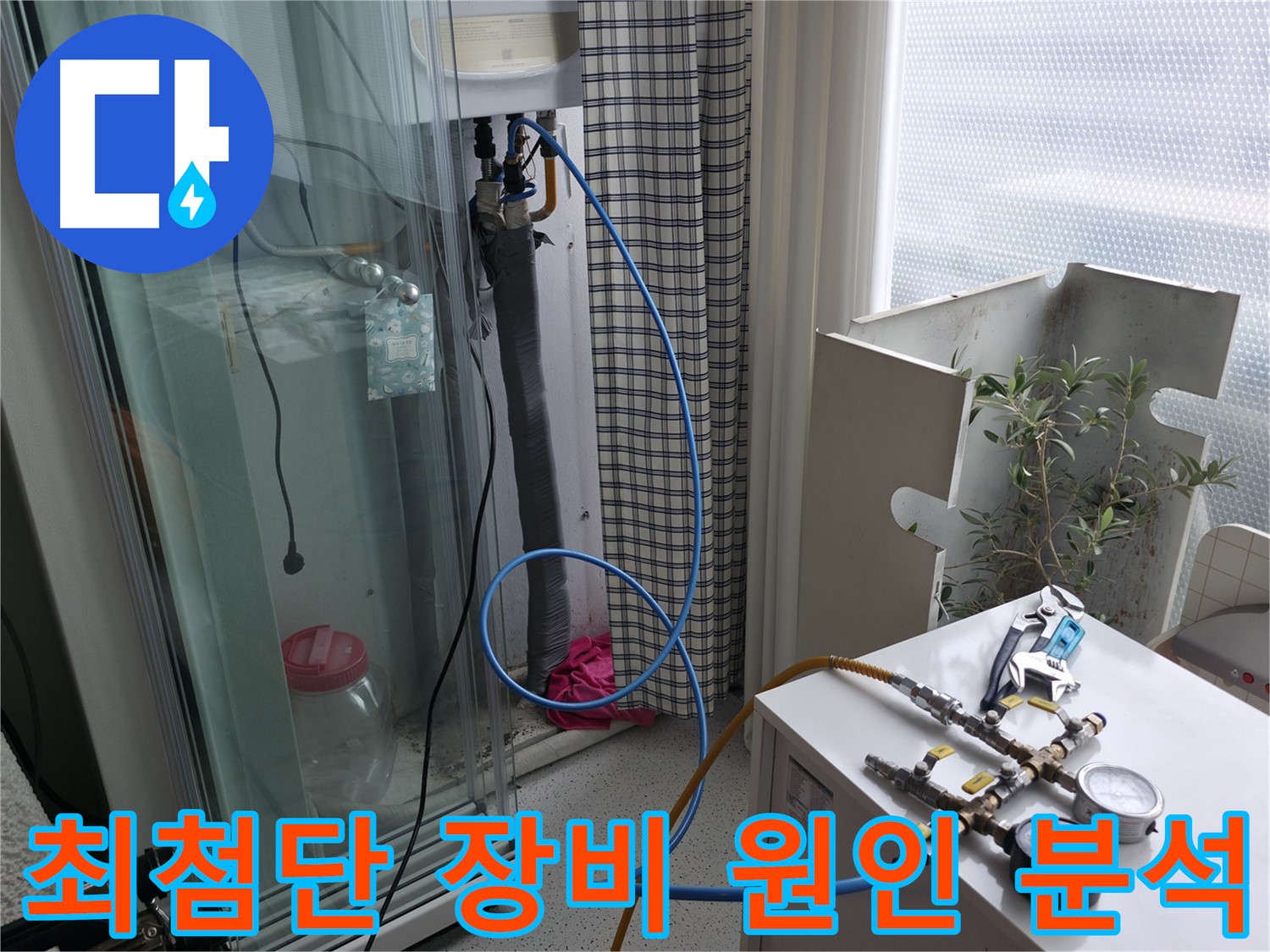 고척동 서울가든아파트 누수 - 최첨단 장비로 누수 원인을 정밀하게 분석하고 있습니다.