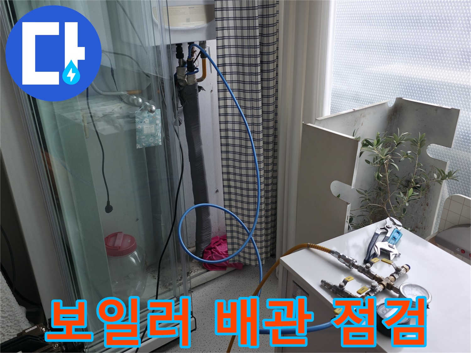 고척동 서울가든아파트에서 - 보일러 배관 누수 점검을 진행하고 있습니다. - 꼼꼼하게 살펴보고 문제점을 찾아낼 겁니다.