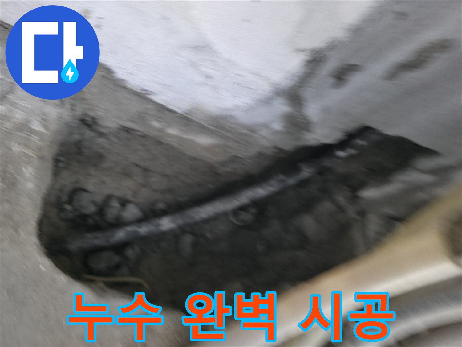 고척동 2동 아파트 누수 - 완벽한 시공으로 누수 걱정 없이 편안한 생활을 누리세요.