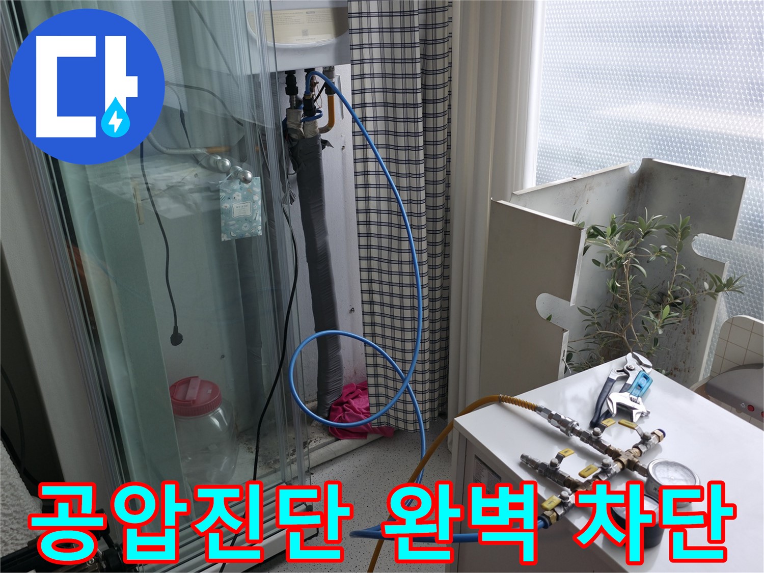 고척동 아파트 누수 - 공압진단을 통해 누수를 완벽하게 차단하는 과정입니다.