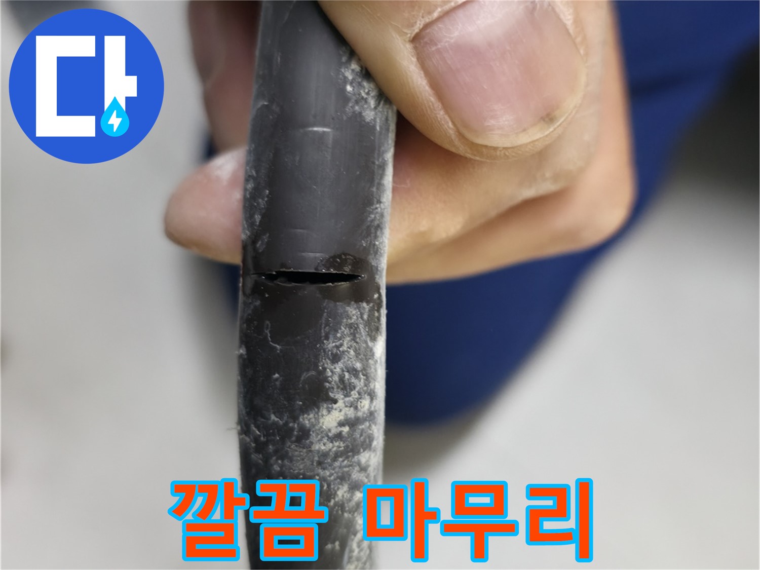 고척동 중앙로5길 서울가든아파트 누수 - 누수 공사를 깔끔하게 마무리한 모습입니다.