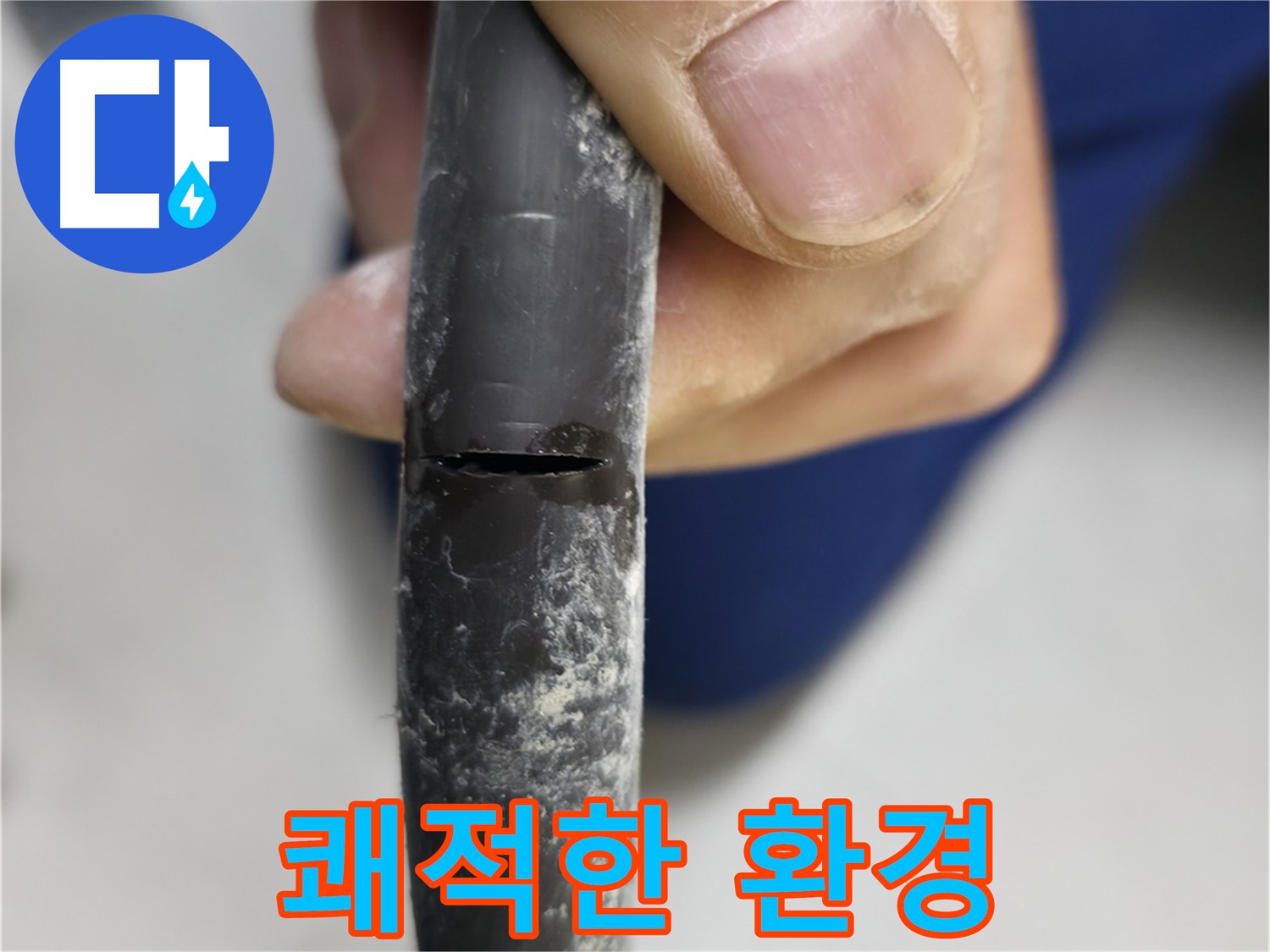 고척동 중앙로5길 서울가든아파트 누수 - 누수 해결 후 쾌적한 환경으로 돌아왔습니다.