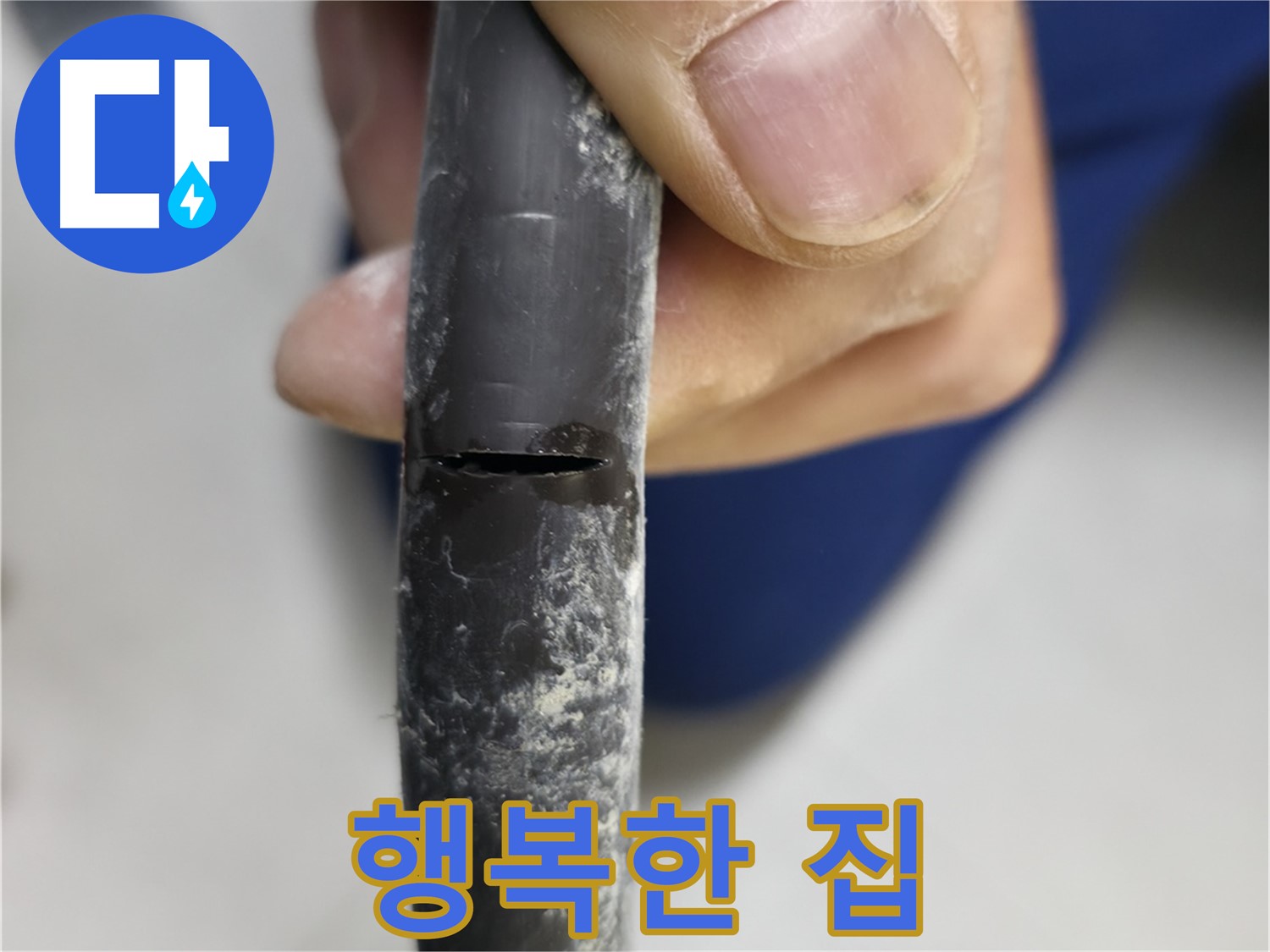 고척동 중앙로5길 서울가든아파트 누수 - 누수로부터 해방되어 행복한 우리집이 되었습니다.
