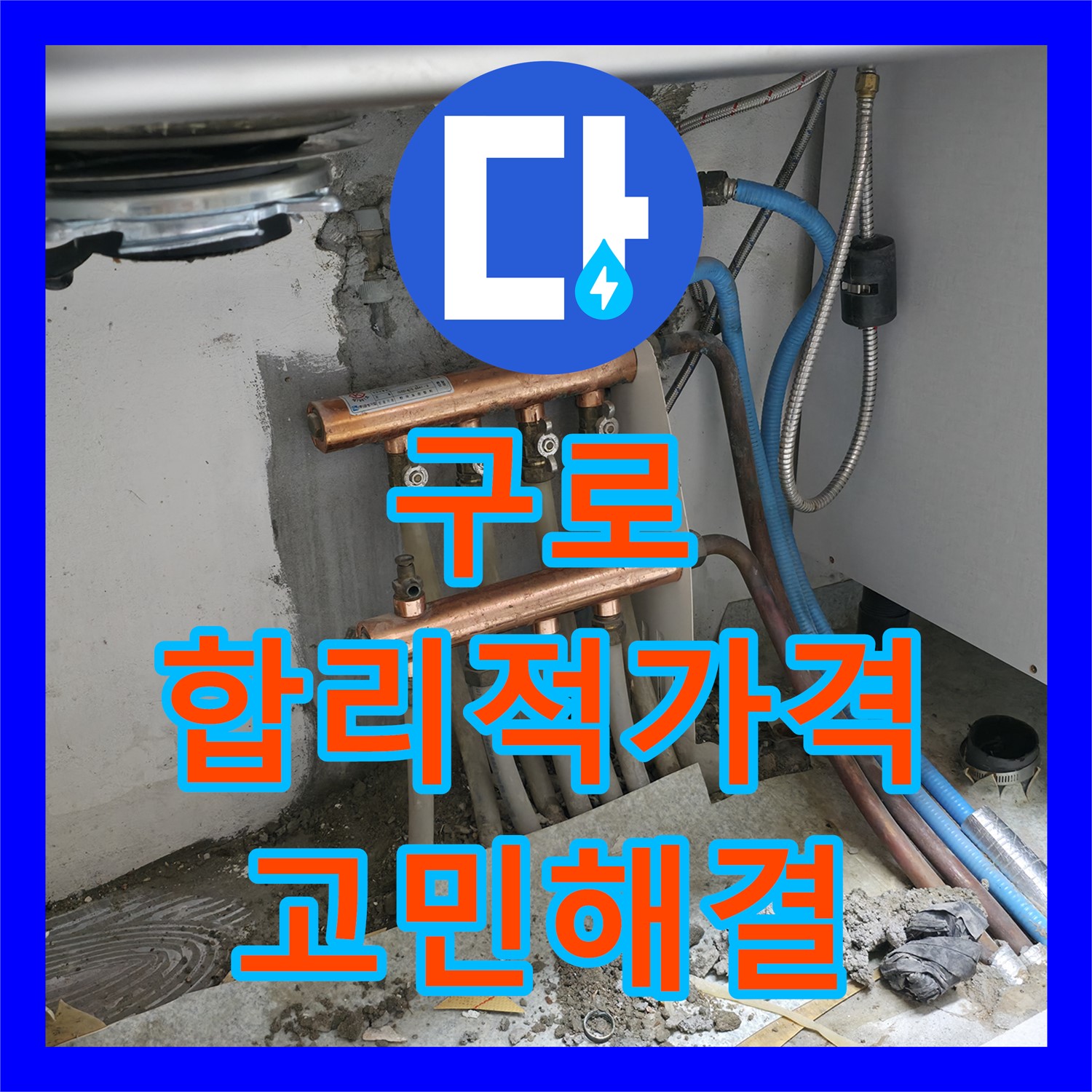 구로 누수공사비용, 합리적 가격으로 누수 고민 끝!