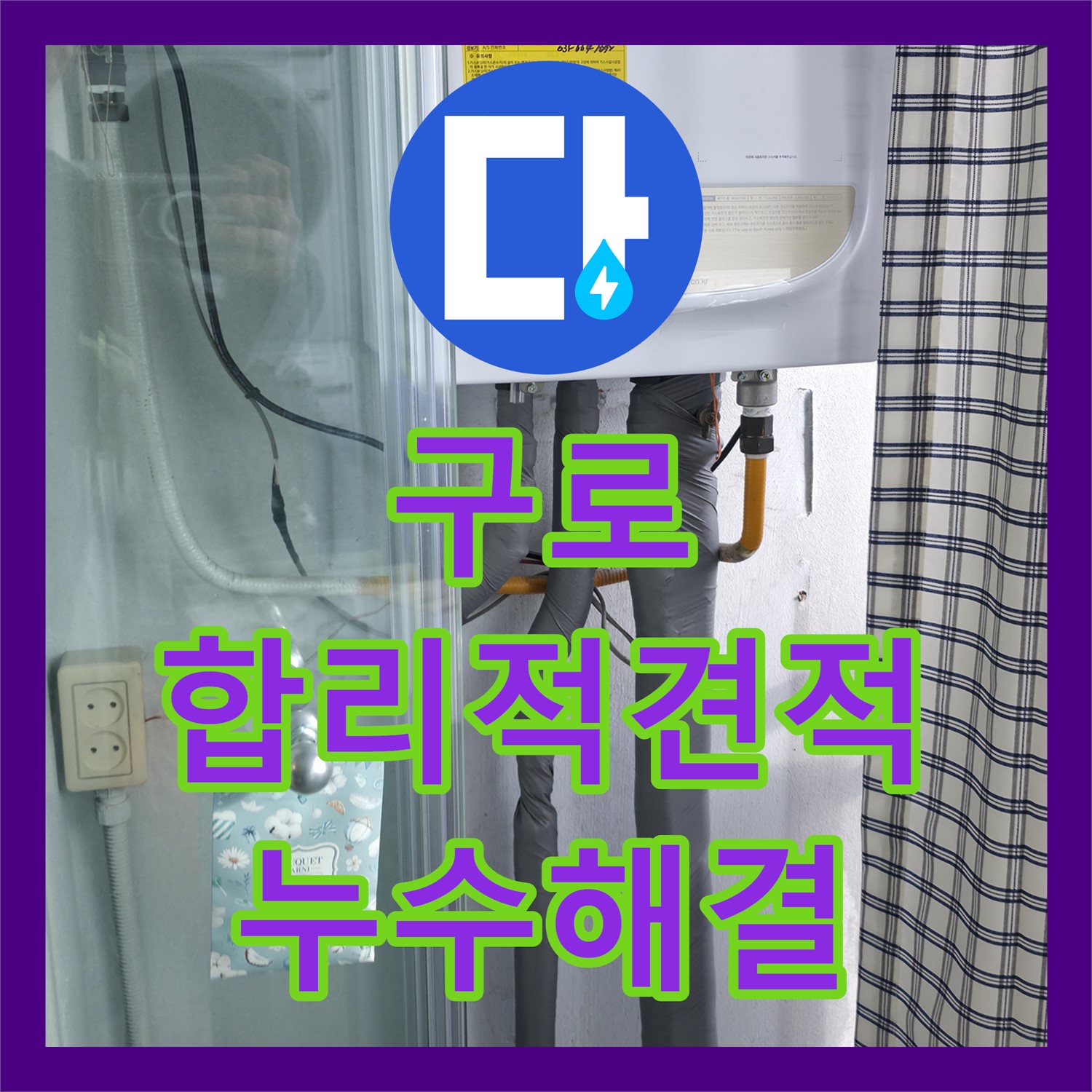 구로 누수공사비용, 합리적 견적으로 누수 해결